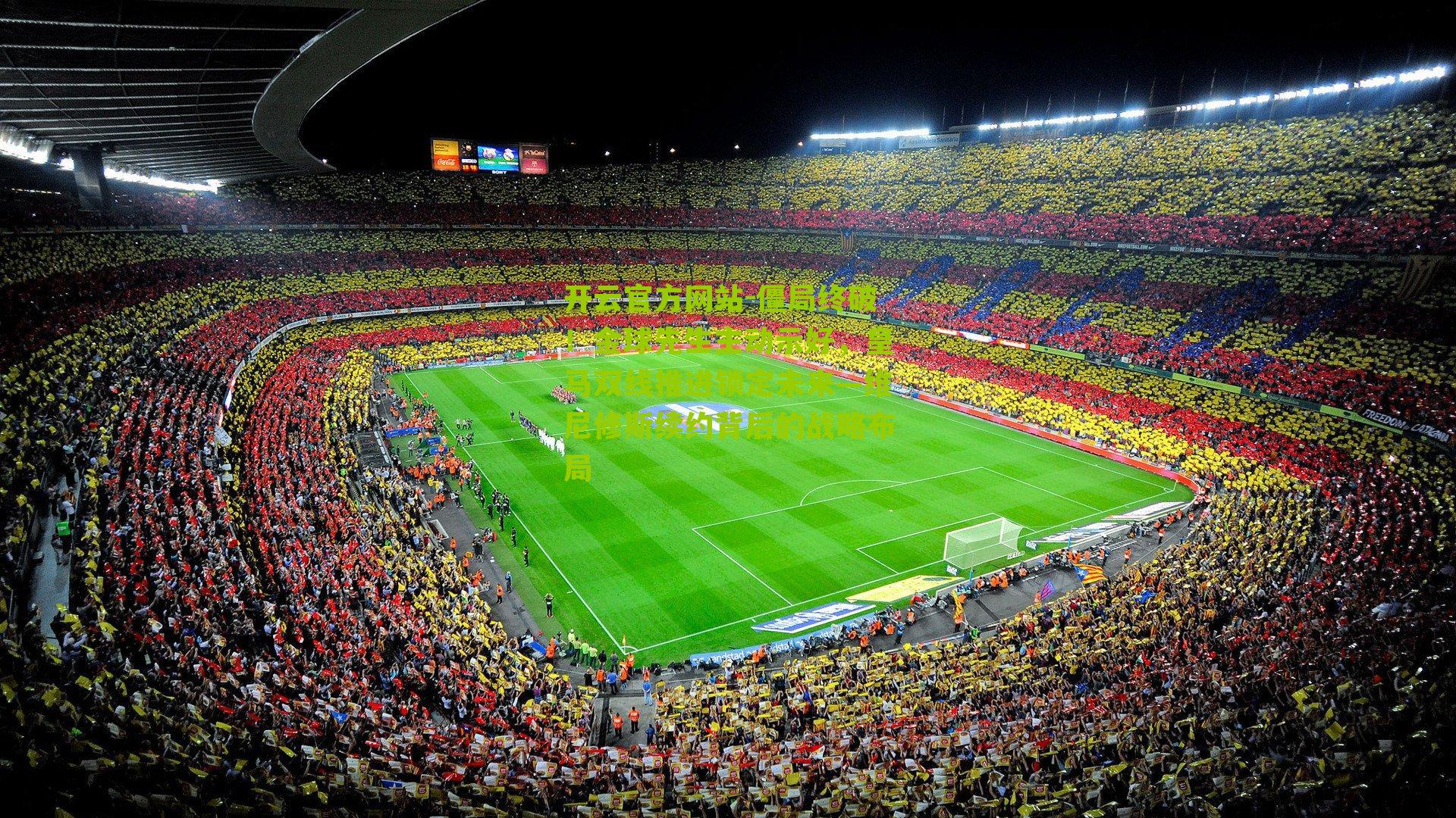 僵局终破！金球先生主动示好，皇马双线推进锁定未来—维尼修斯续约背后的战略布局