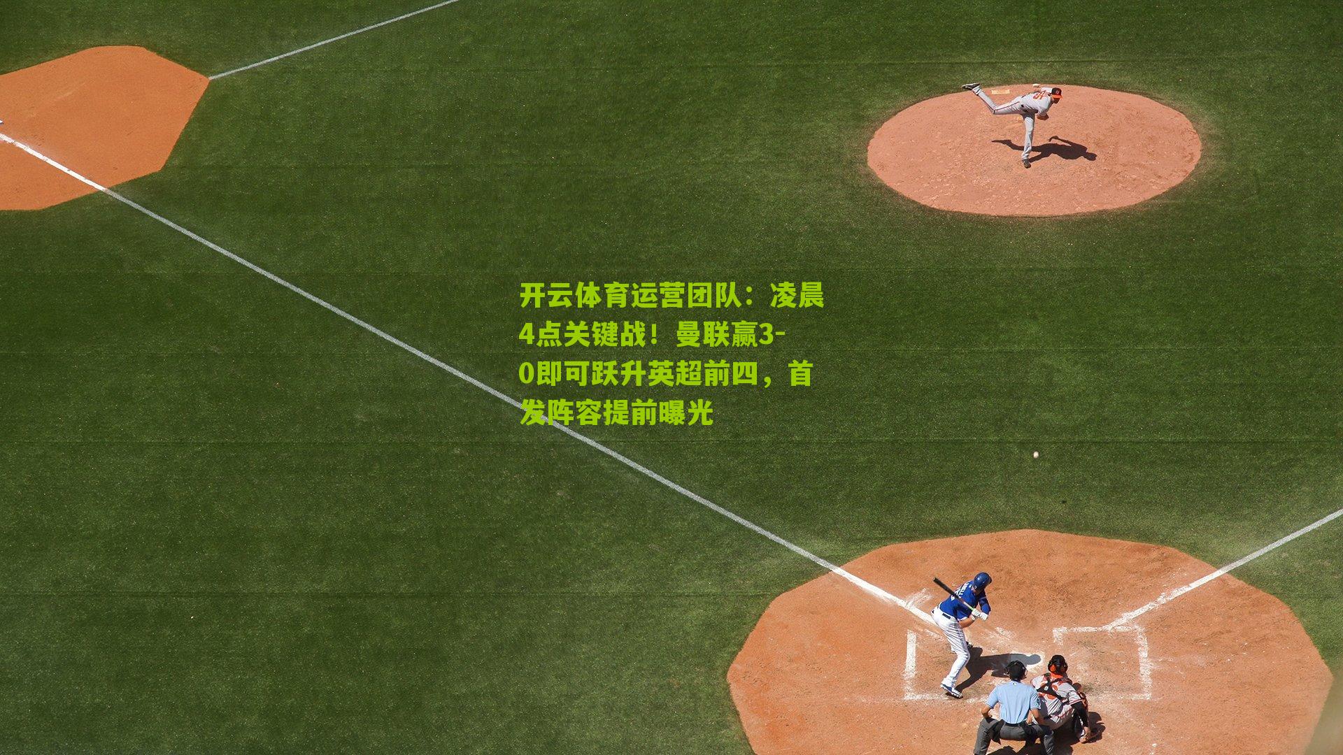 凌晨4点关键战!曼联赢3-0即可跃升英超前四,首发阵容提前曝光