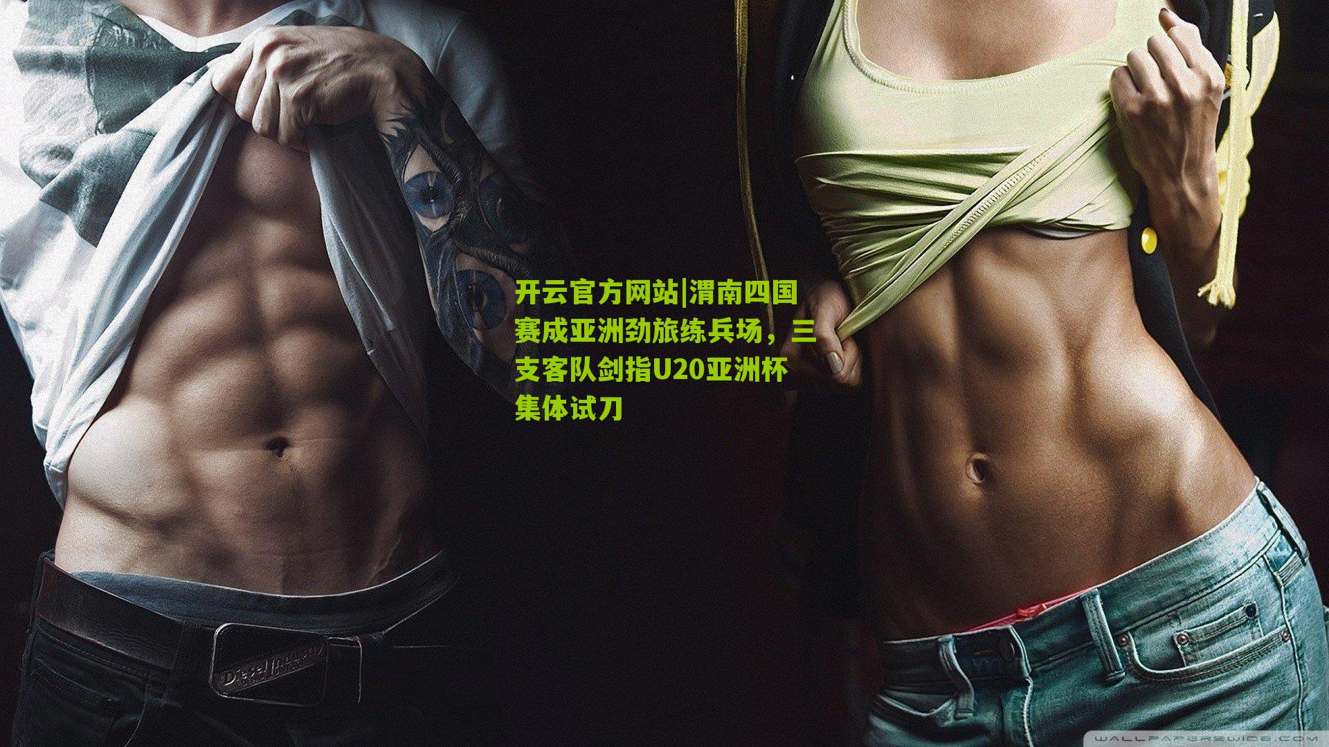 渭南四国赛成亚洲劲旅练兵场，三支客队剑指U20亚洲杯集体试刀