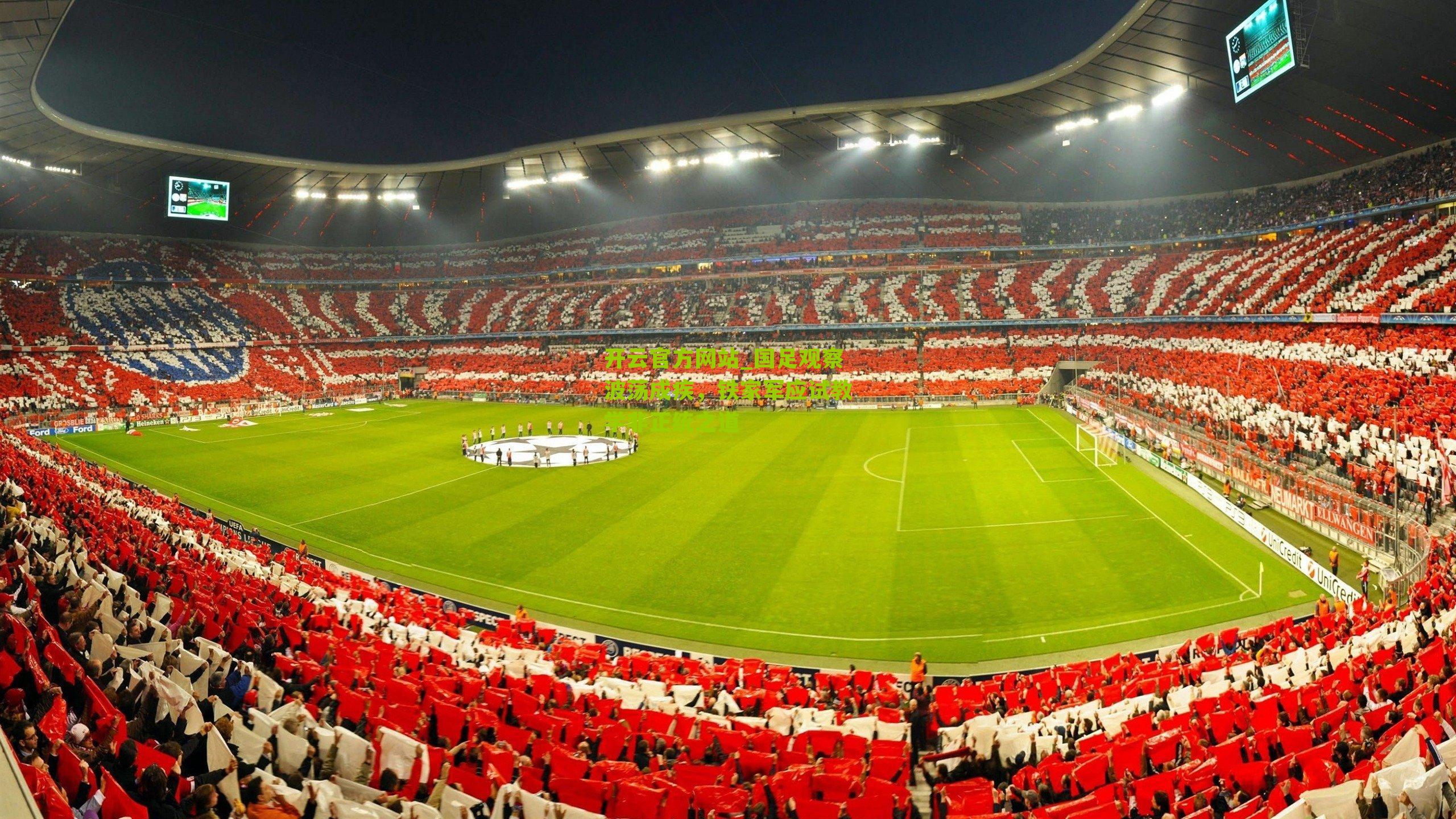 国足观察波荡成疾，铁家军应试教学非正统之道