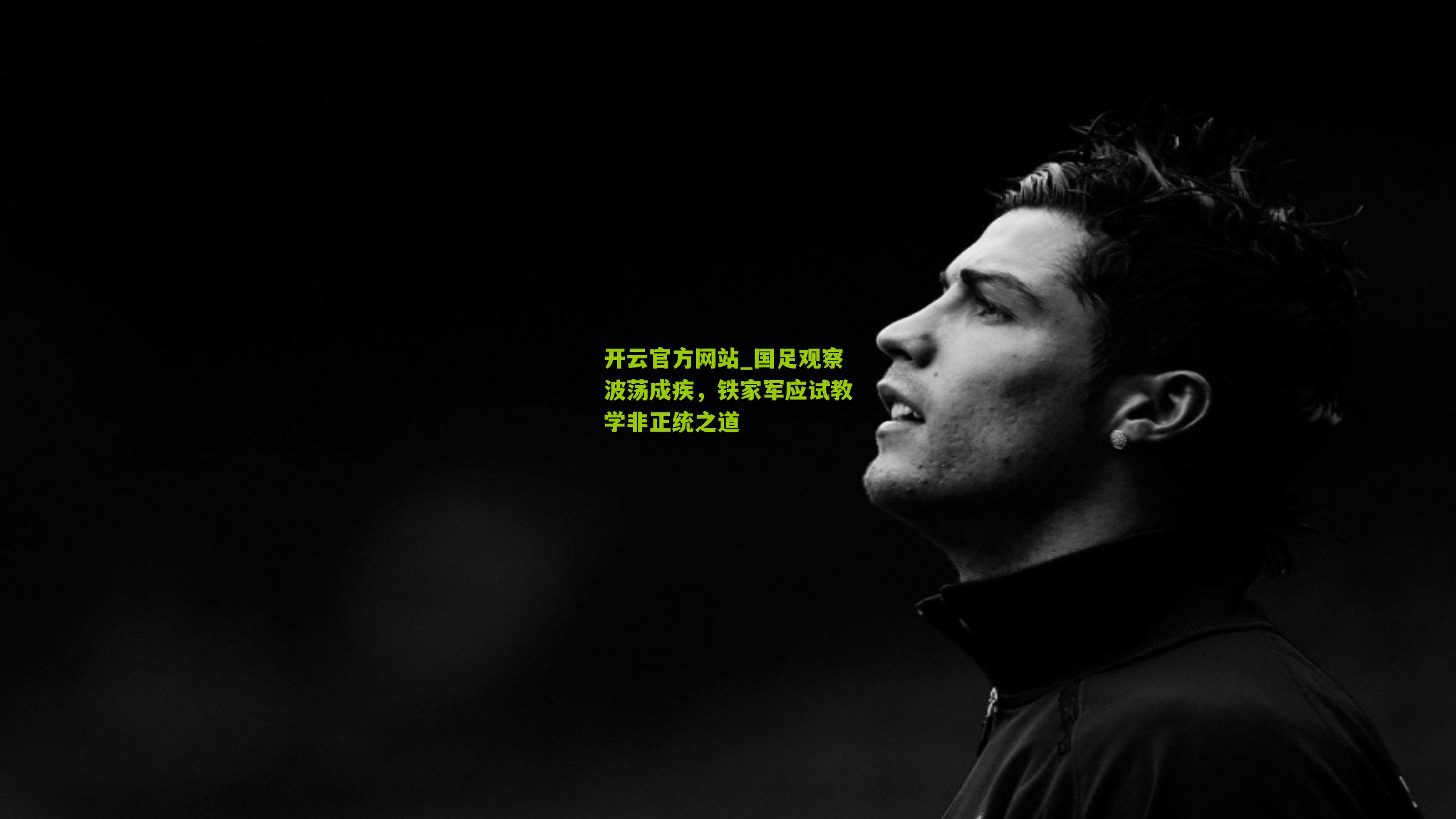 国足观察波荡成疾，铁家军应试教学非正统之道