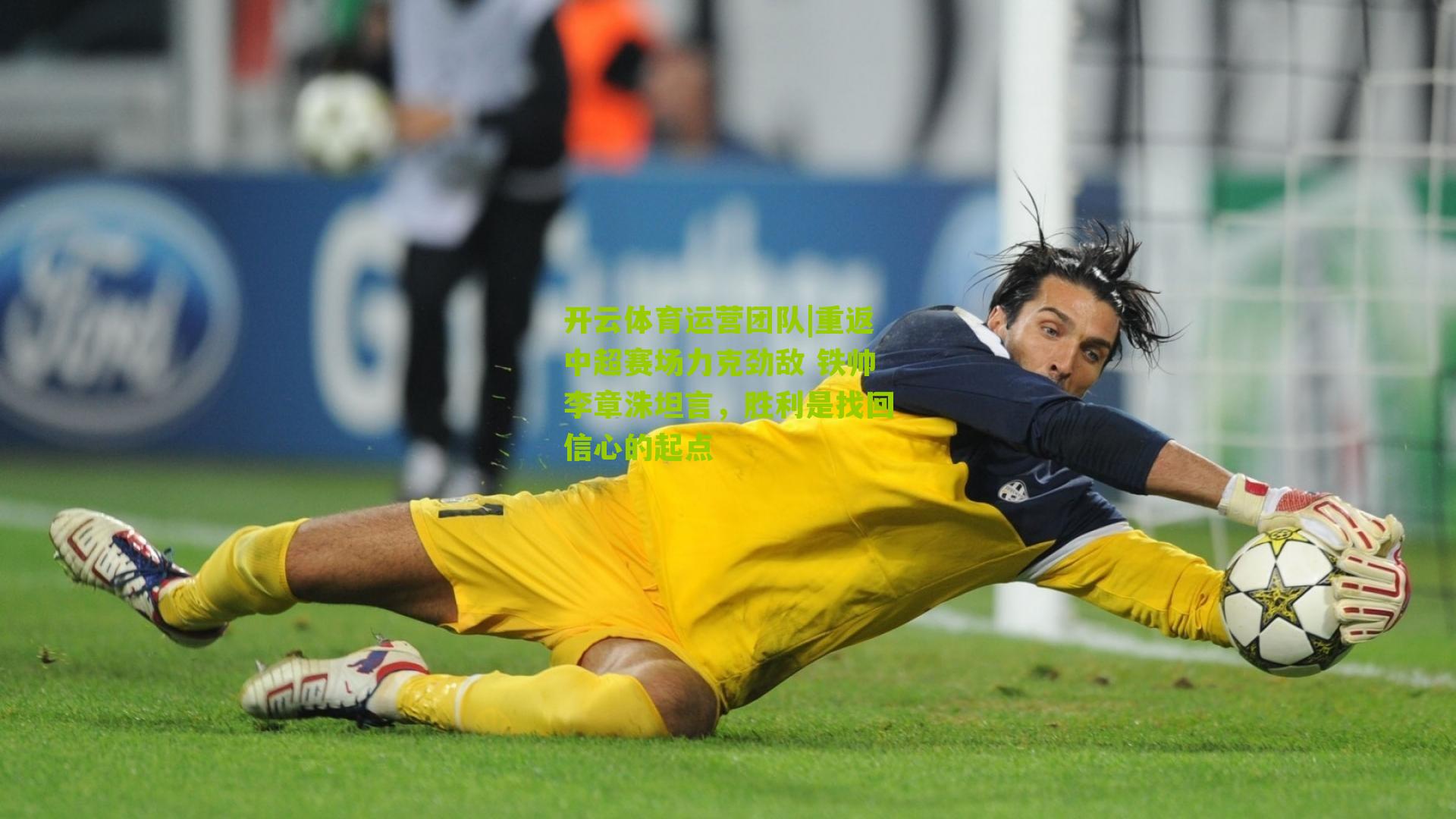 重返中超赛场力克劲敌 铁帅李章洙坦言，胜利是找回信心的起点