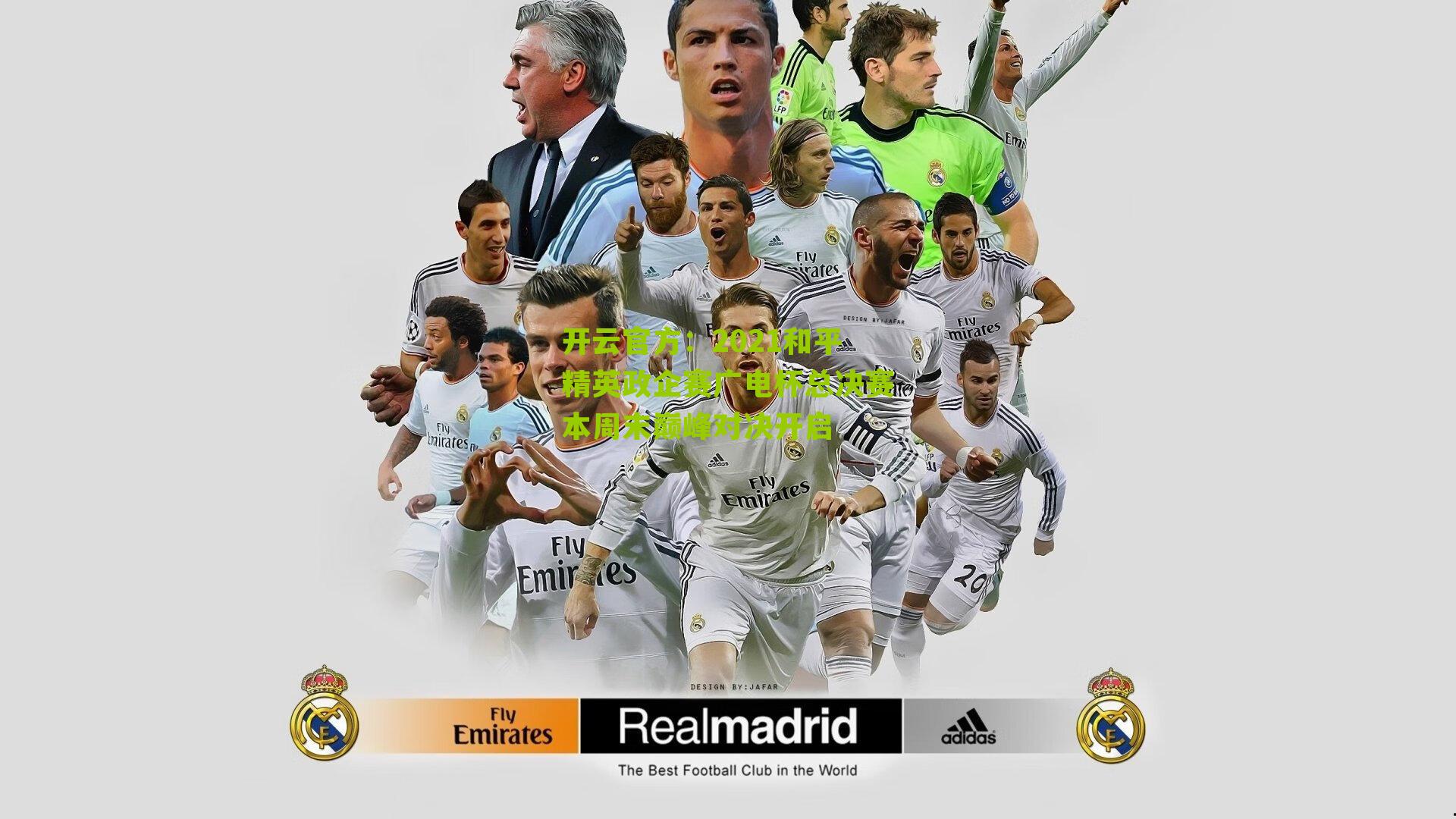 2021和平精英政企赛广电杯总决赛本周末巅峰对决开启