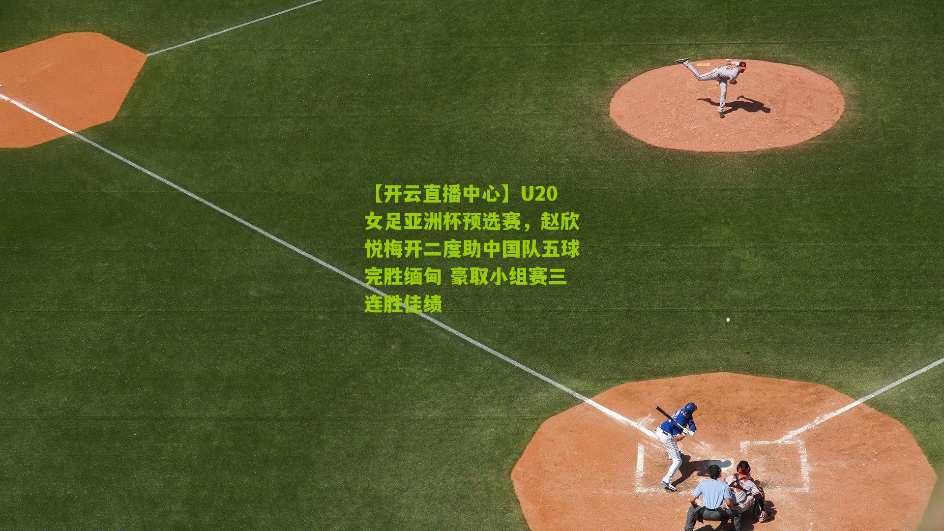 U20女足亚洲杯预选赛，赵欣悦梅开二度助中国队五球完胜缅甸 豪取小组赛三连胜佳绩