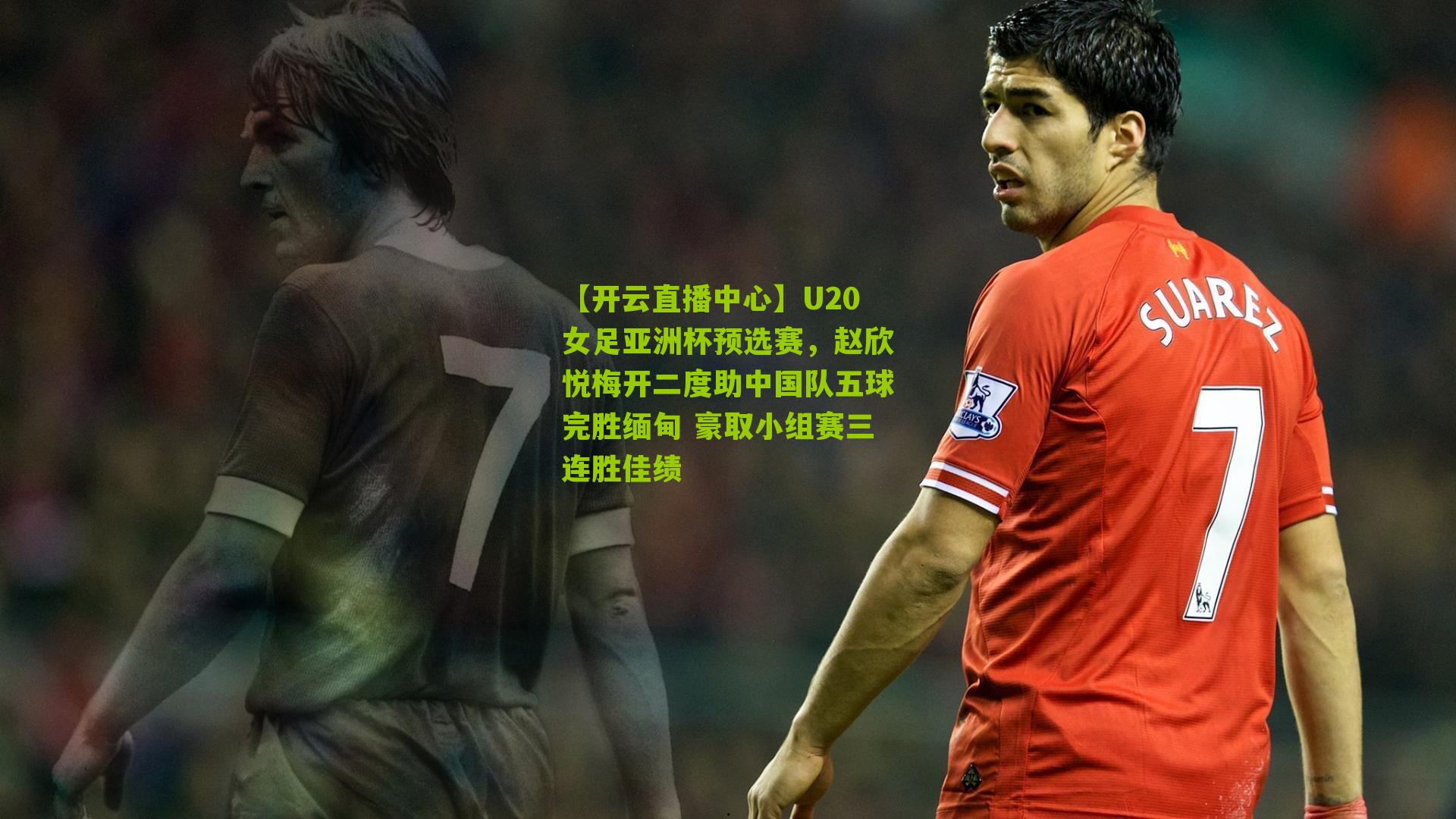 U20女足亚洲杯预选赛，赵欣悦梅开二度助中国队五球完胜缅甸 豪取小组赛三连胜佳绩