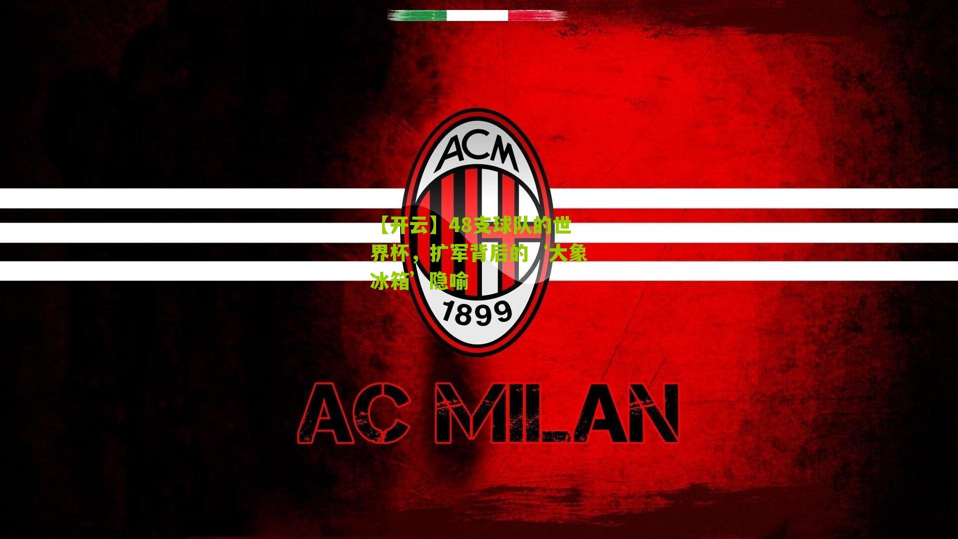 48支球队的世界杯,扩军背后的‘大象冰箱’隐喻