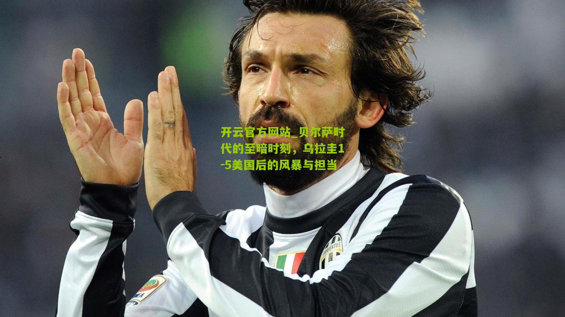 贝尔萨时代的至暗时刻,乌拉圭1-5美国后的风暴与担当