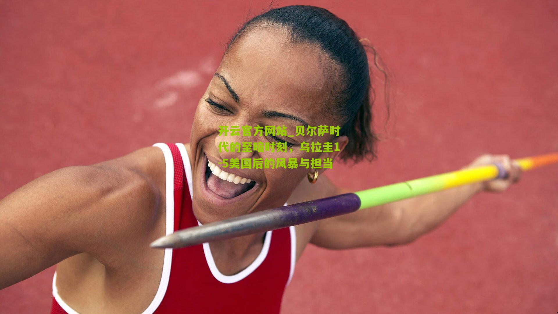 贝尔萨时代的至暗时刻,乌拉圭1-5美国后的风暴与担当