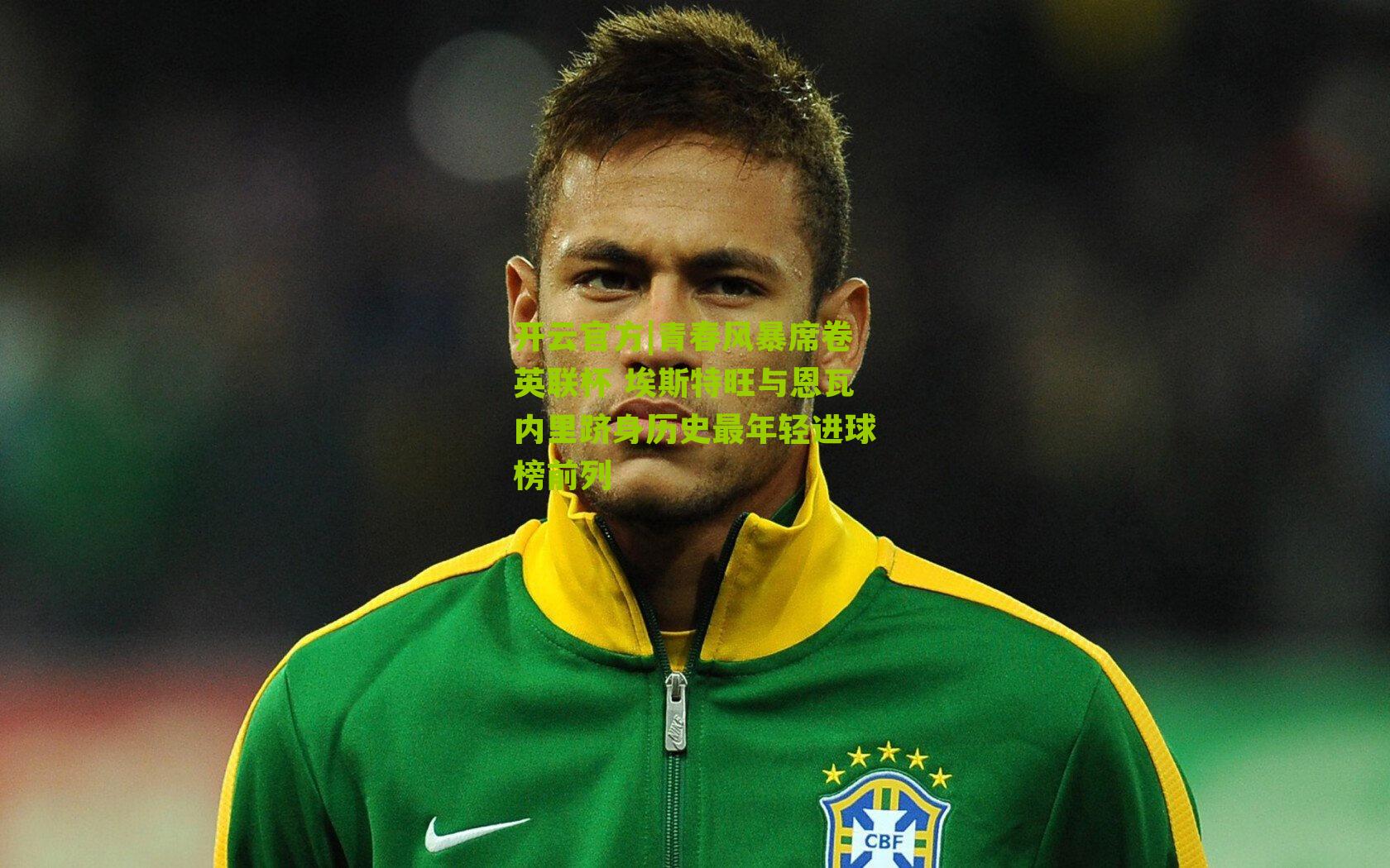 青春风暴席卷英联杯 埃斯特旺与恩瓦内里跻身历史最年轻进球榜前列