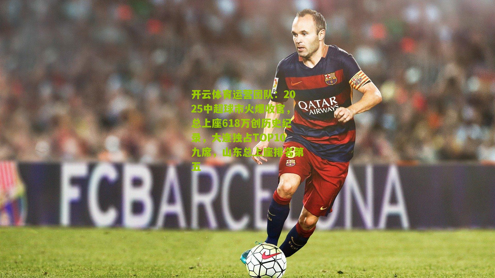 2025中超球市火爆收官，总上座618万创历史纪录，大连独占TOP10九席，山东总上座排名第五