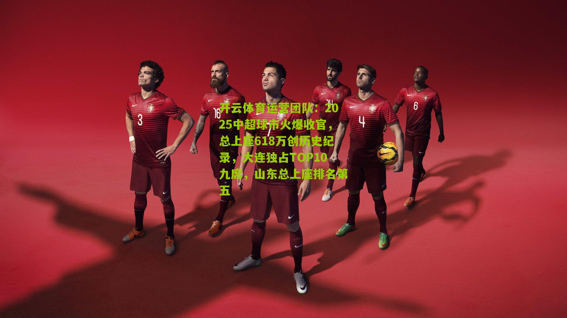 2025中超球市火爆收官，总上座618万创历史纪录，大连独占TOP10九席，山东总上座排名第五