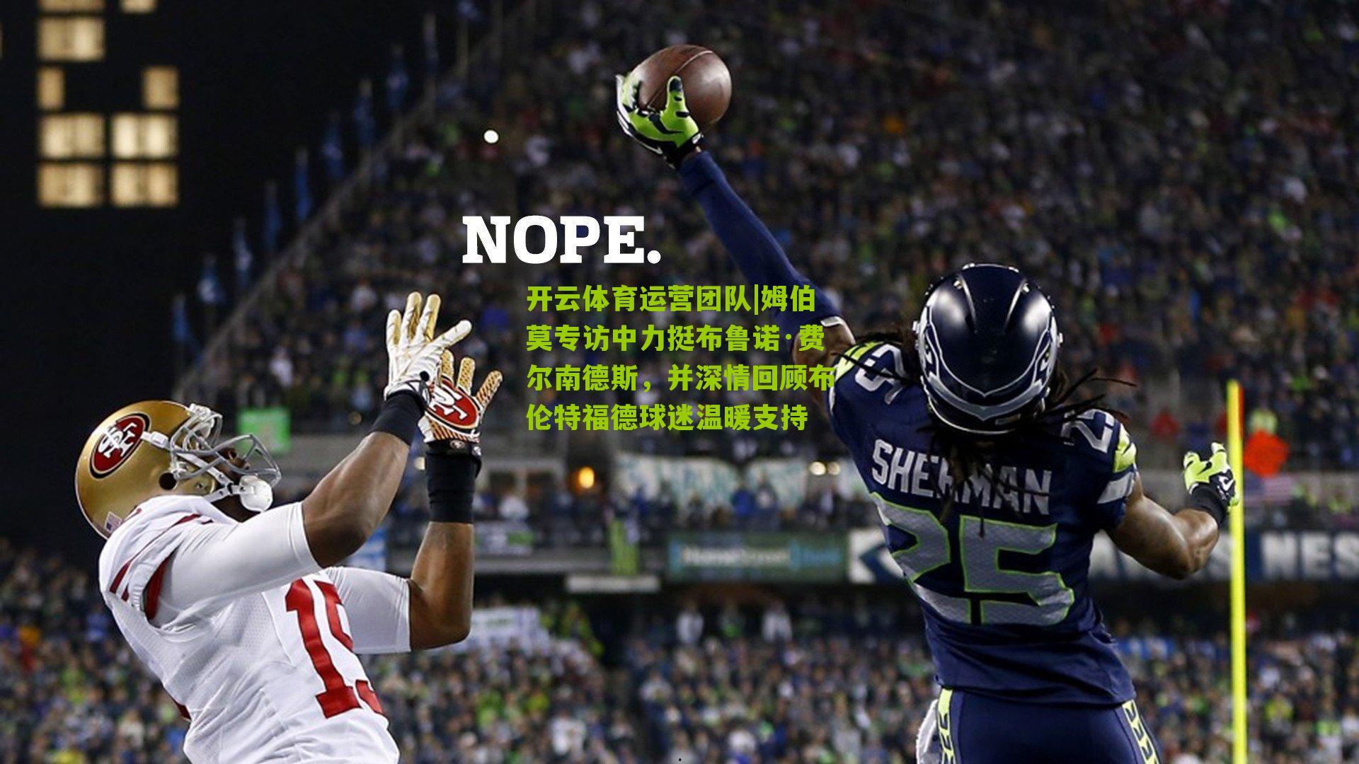 姆伯莫专访中力挺布鲁诺·费尔南德斯,并深情回顾布伦特福德球迷温暖支持