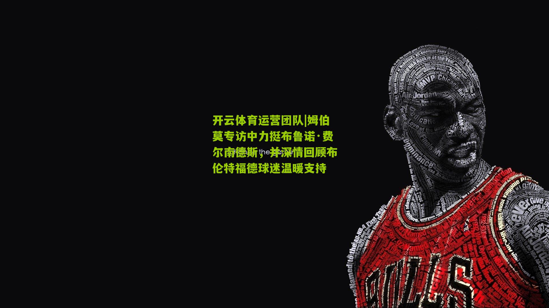 姆伯莫专访中力挺布鲁诺·费尔南德斯,并深情回顾布伦特福德球迷温暖支持