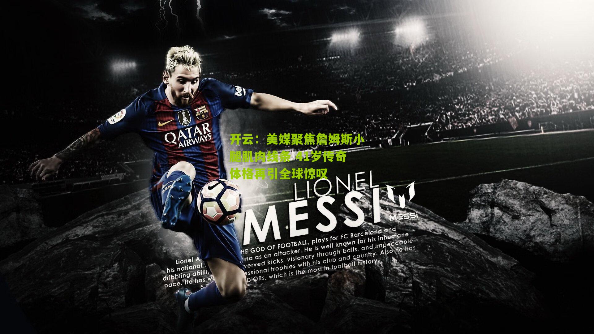 美媒聚焦詹姆斯小腿肌肉线条 41岁传奇体格再引全球惊叹