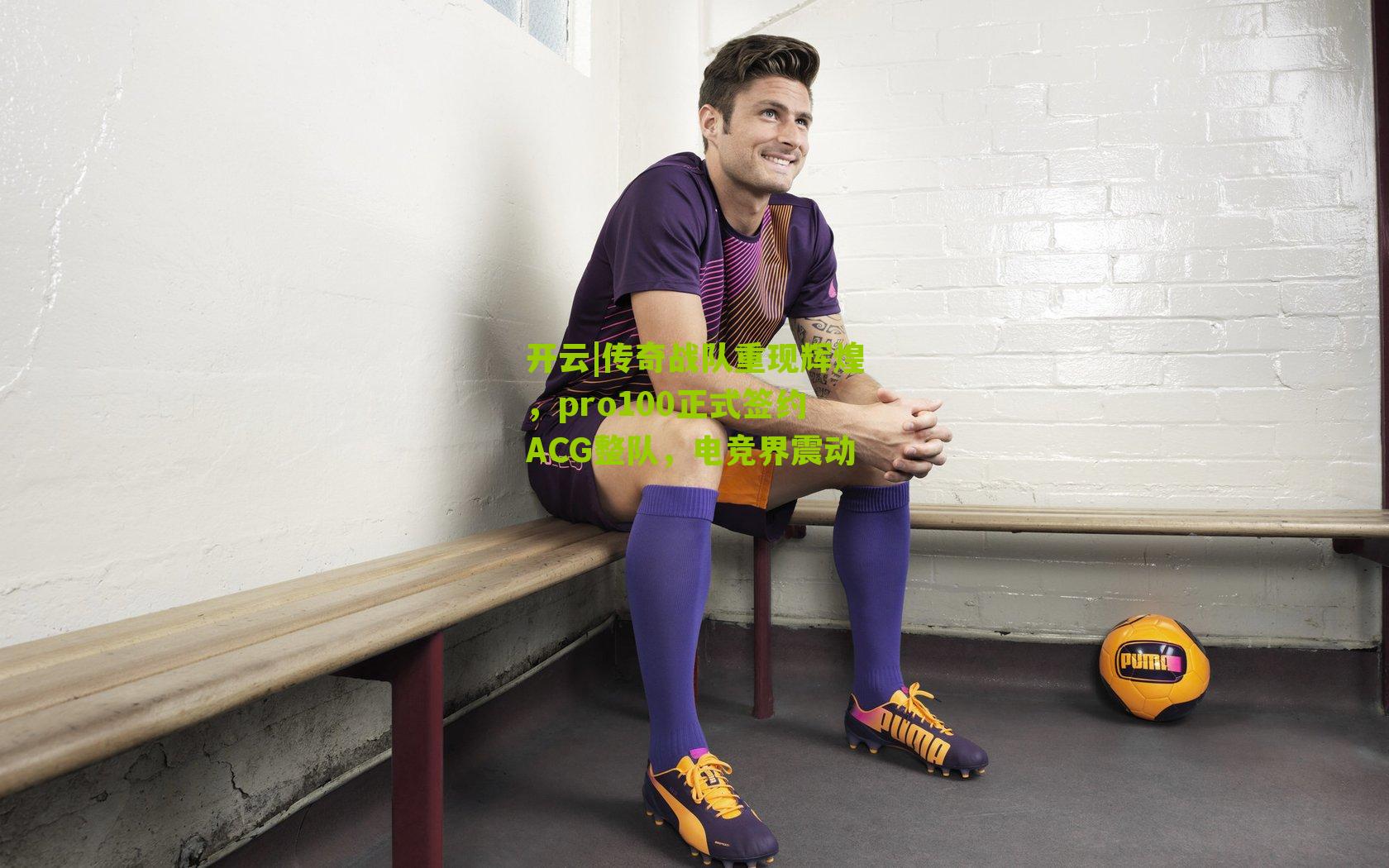传奇战队重现辉煌，pro100正式签约ACG整队，电竞界震动