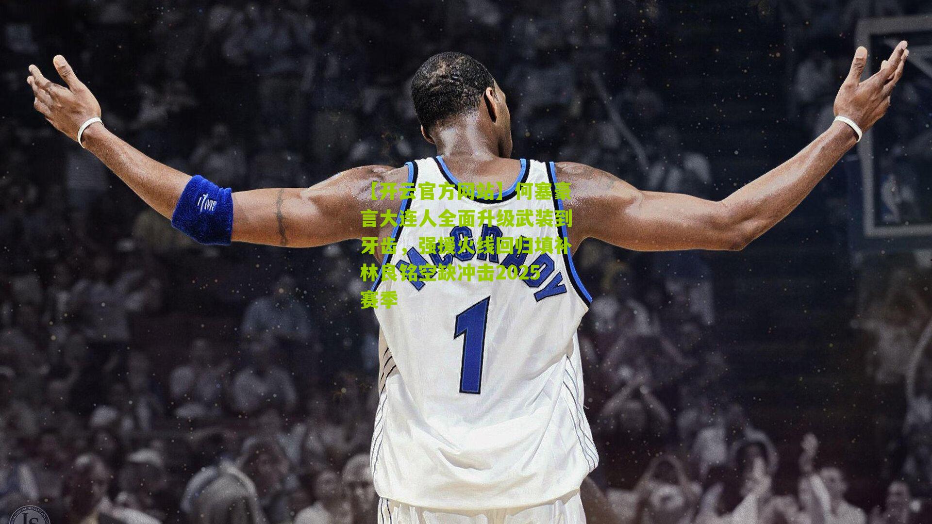 何塞豪言大连人全面升级武装到牙齿，强援火线回归填补林良铭空缺冲击2025赛季