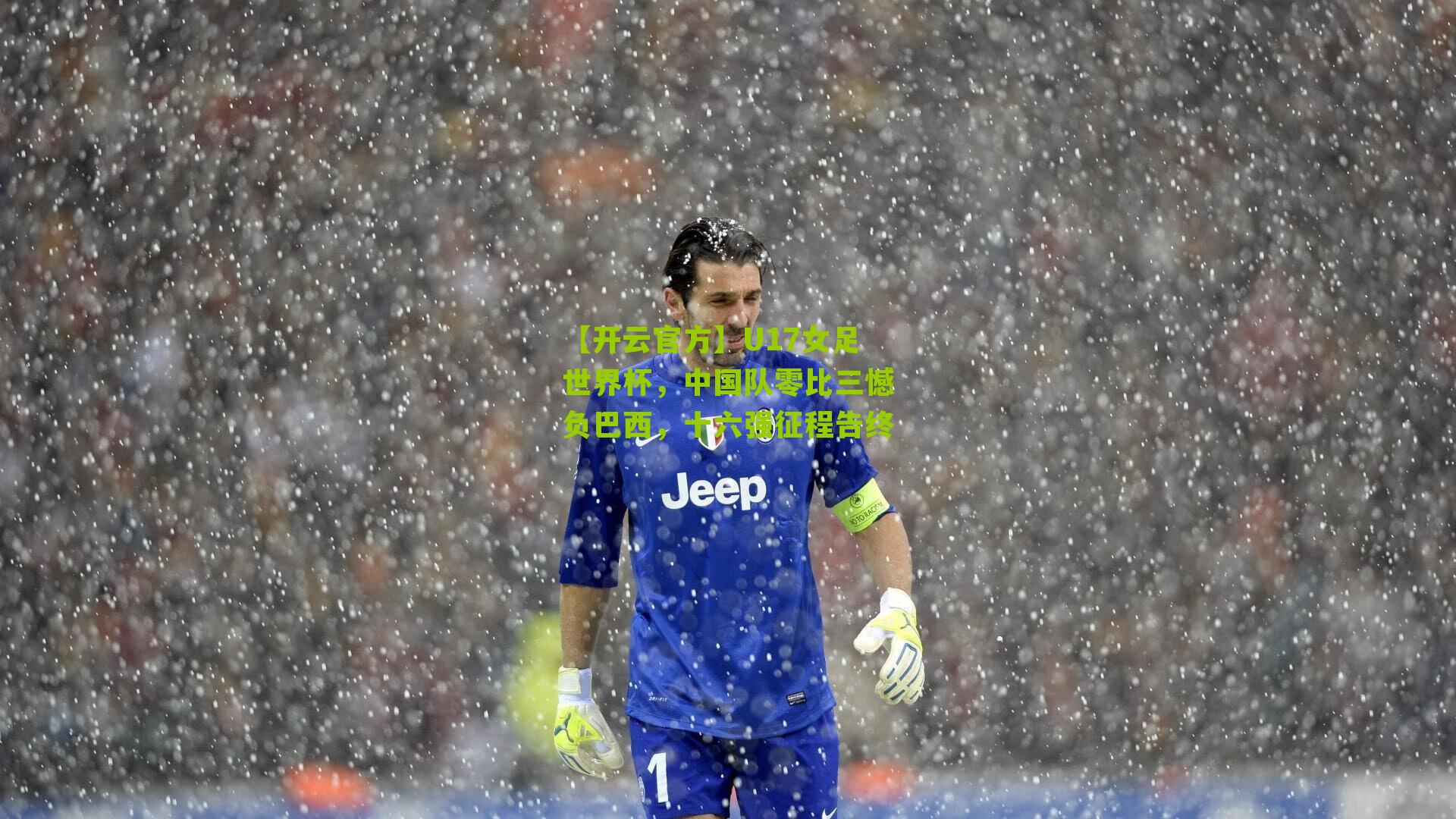 U17女足世界杯，中国队零比三憾负巴西，十六强征程告终