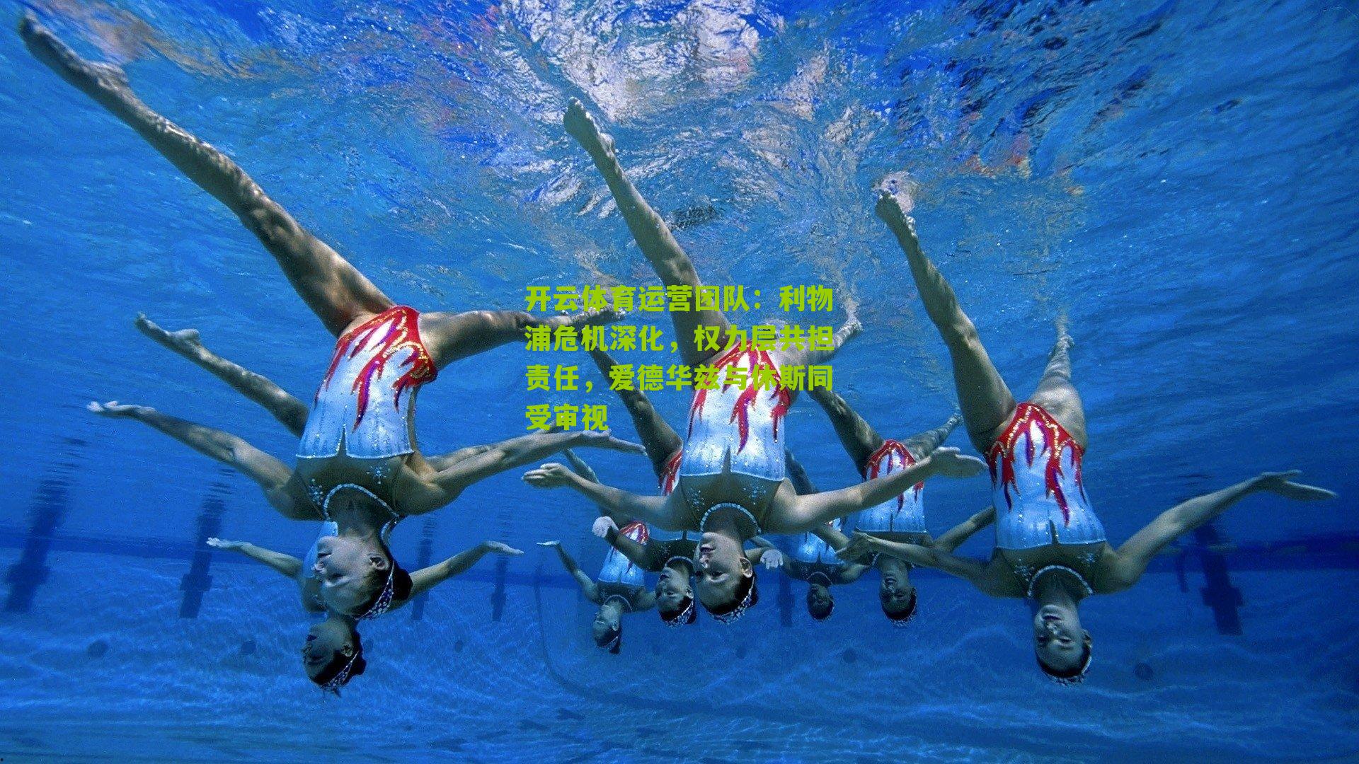 开云体育运营团队：利物浦危机深化，权力层共担责任，爱德华兹与休斯同受审视