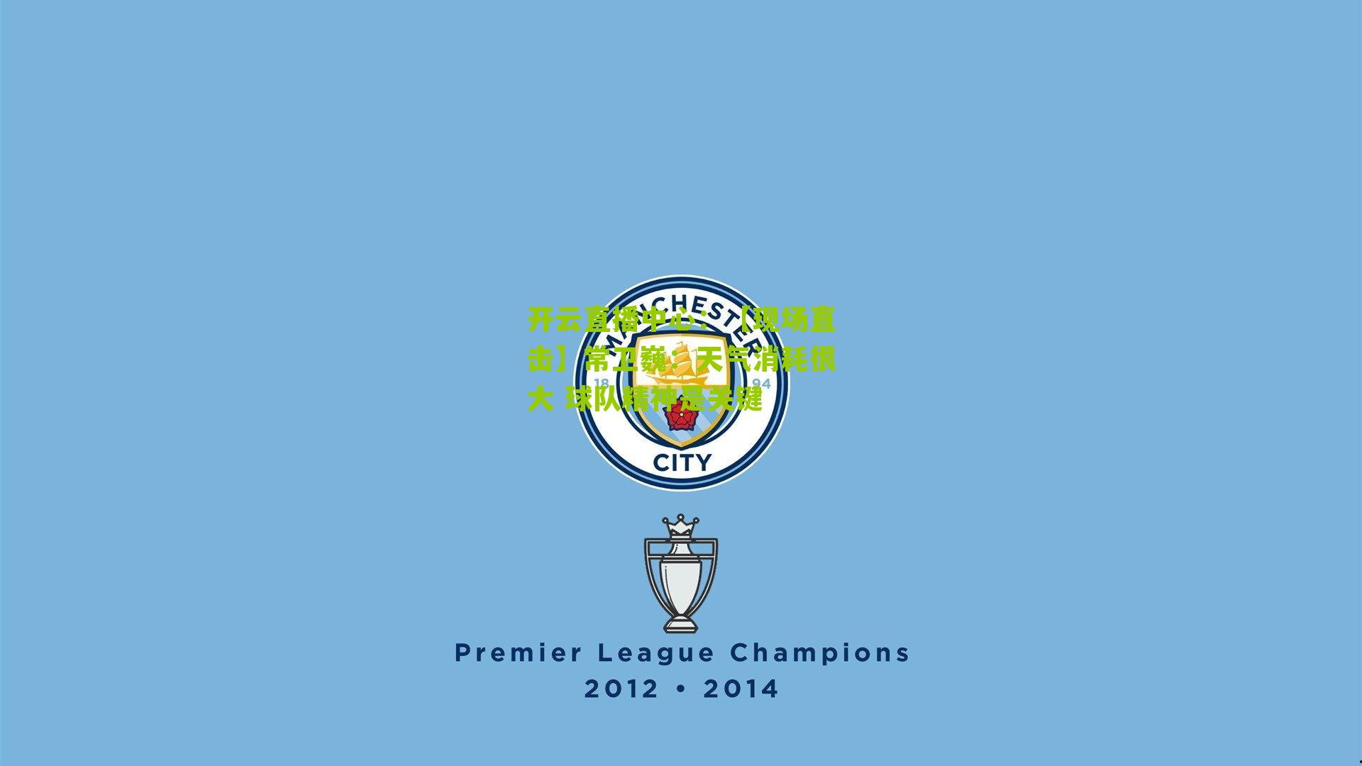 【现场直击】常卫巍：天气消耗很大 球队精神是关键