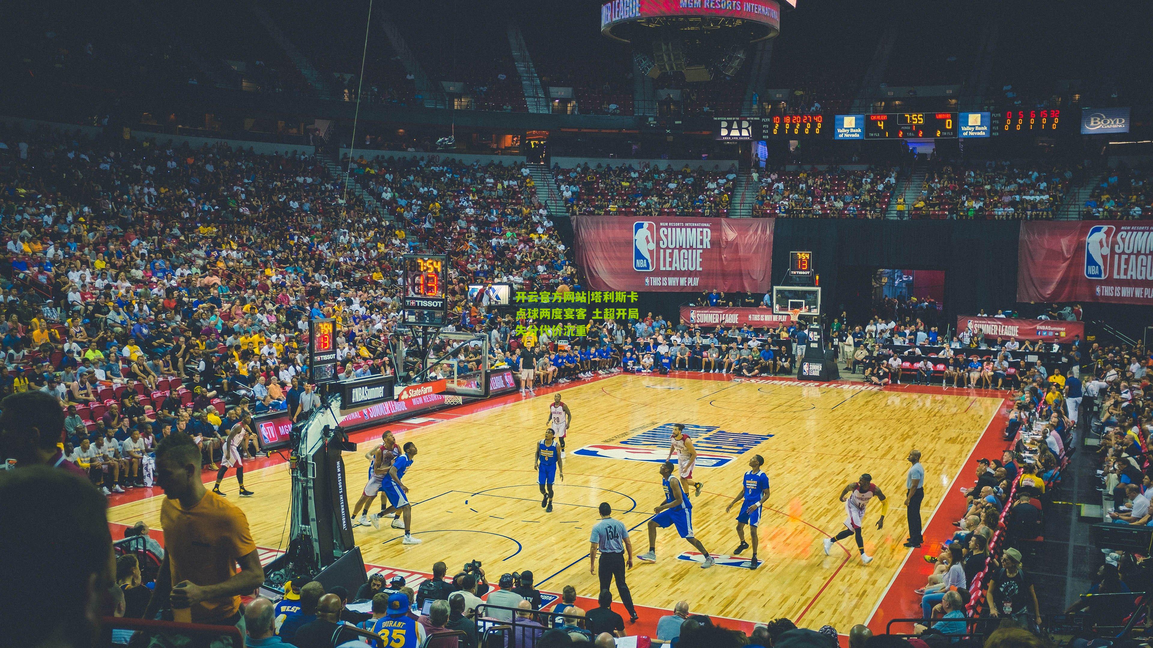 塔利斯卡点球两度宴客 土超开局失分代价沉重