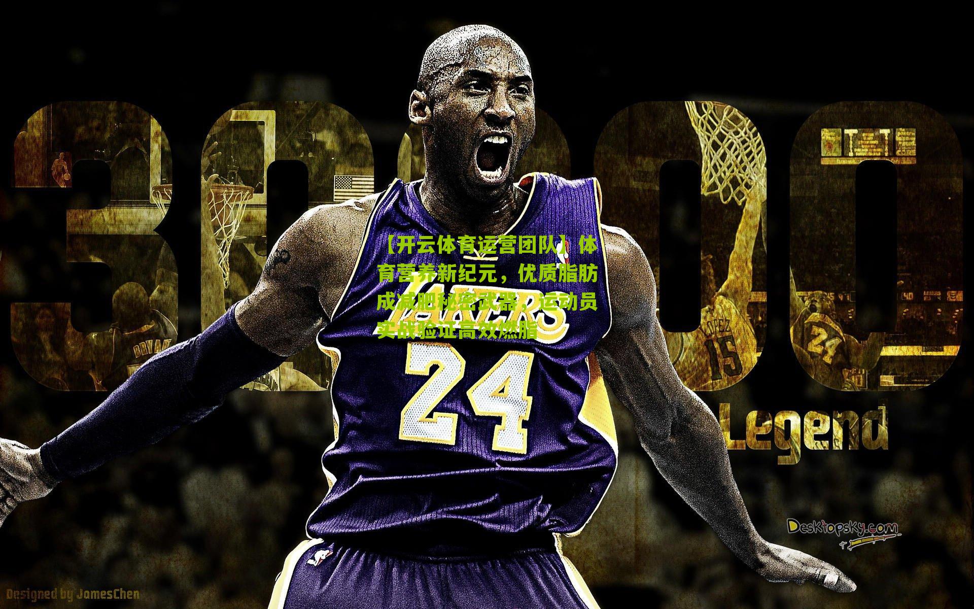 【开云体育运营团队】体育营养新纪元，优质脂肪成减肥秘密武器，运动员实战验证高效燃脂