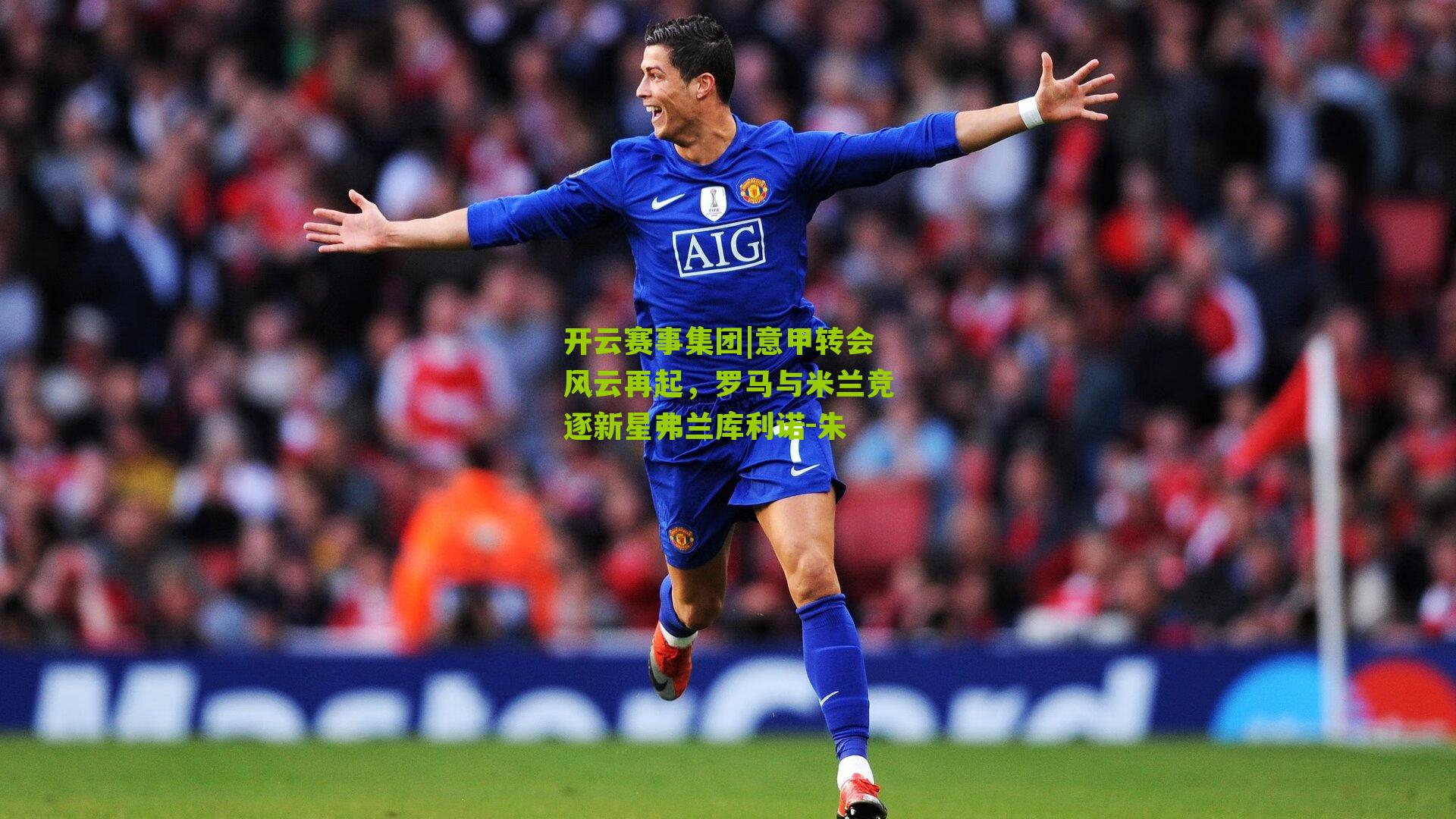 开云赛事集团|意甲转会风云再起，罗马与米兰竞逐新星弗兰库利诺-朱
