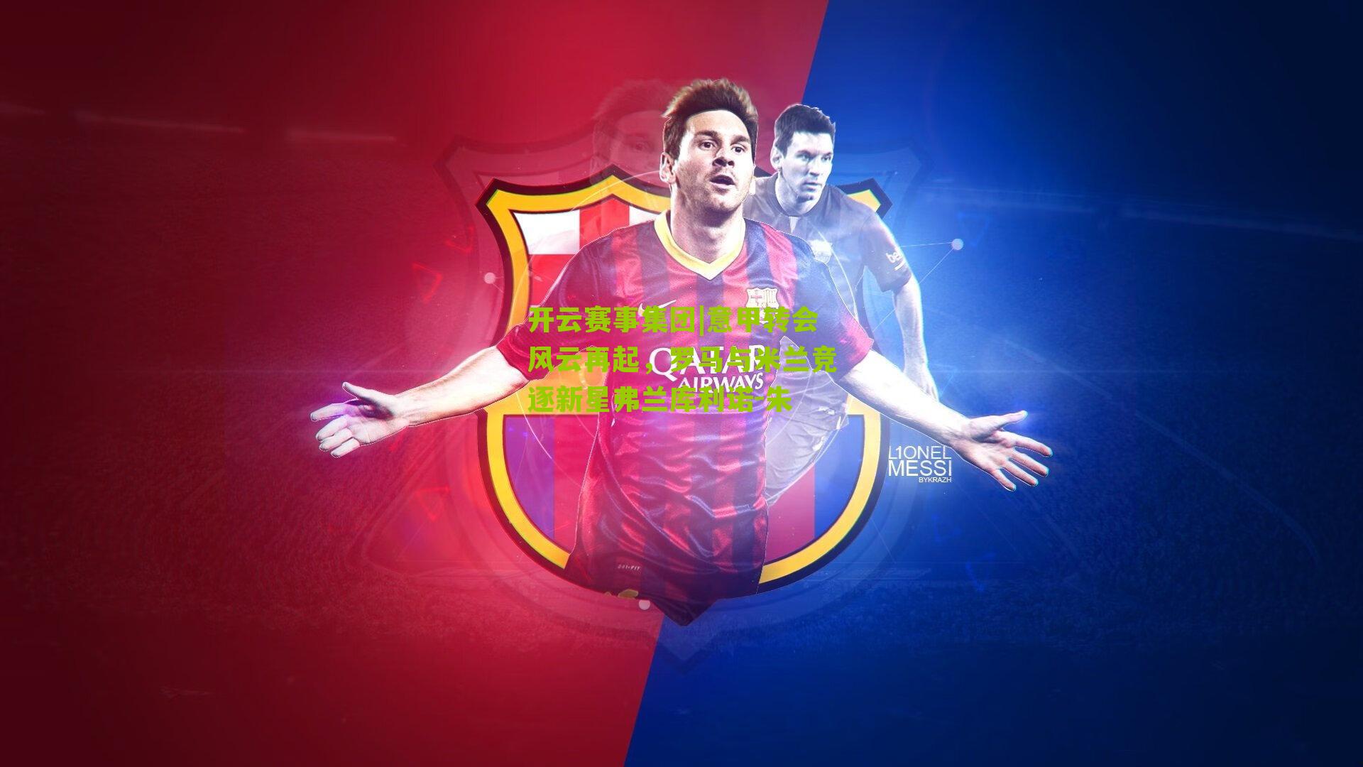 意甲转会风云再起，罗马与米兰竞逐新星弗兰库利诺-朱