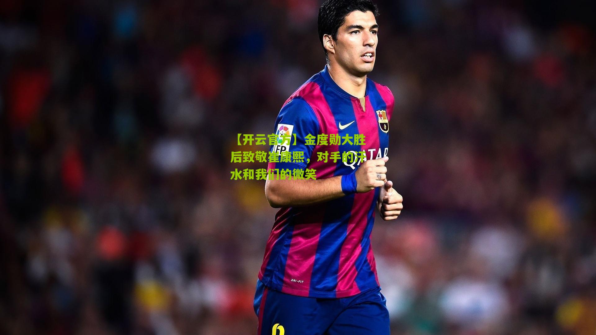 【开云官方】金度勋大胜后致敬崔康熙，对手的汗水和我们的微笑