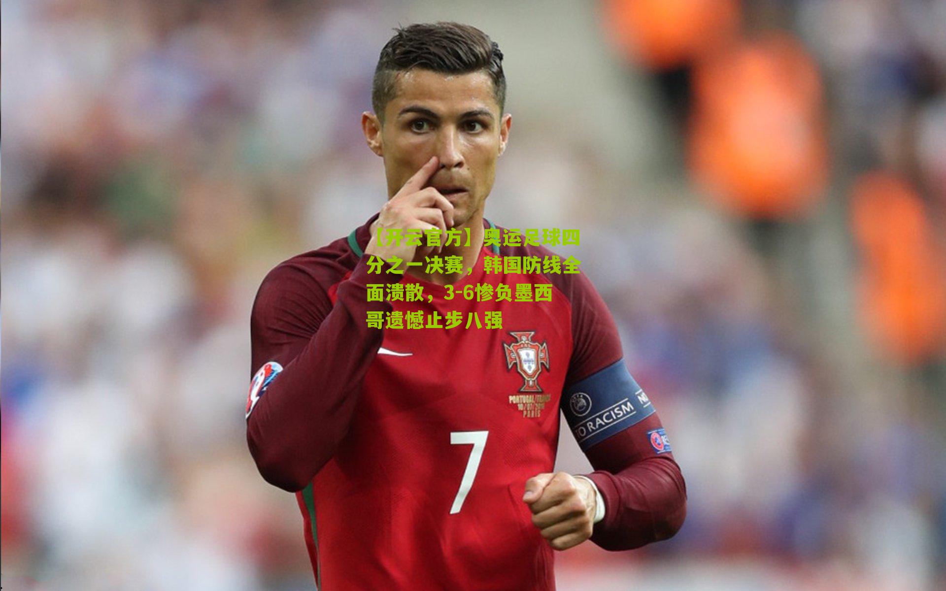 奥运足球四分之一决赛，韩国防线全面溃散，3-6惨负墨西哥遗憾止步八强