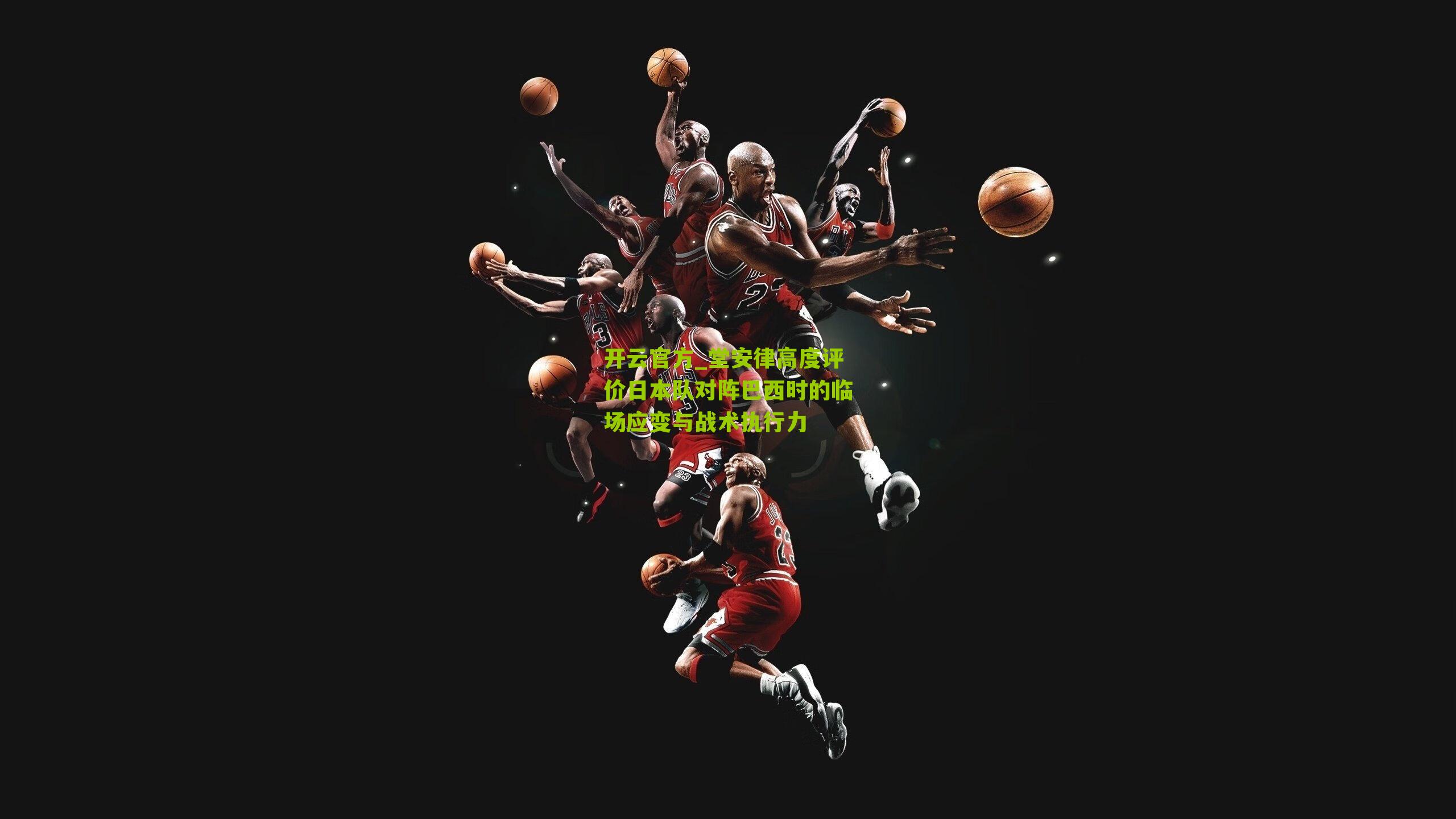 堂安律高度评价日本队对阵巴西时的临场应变与战术执行力