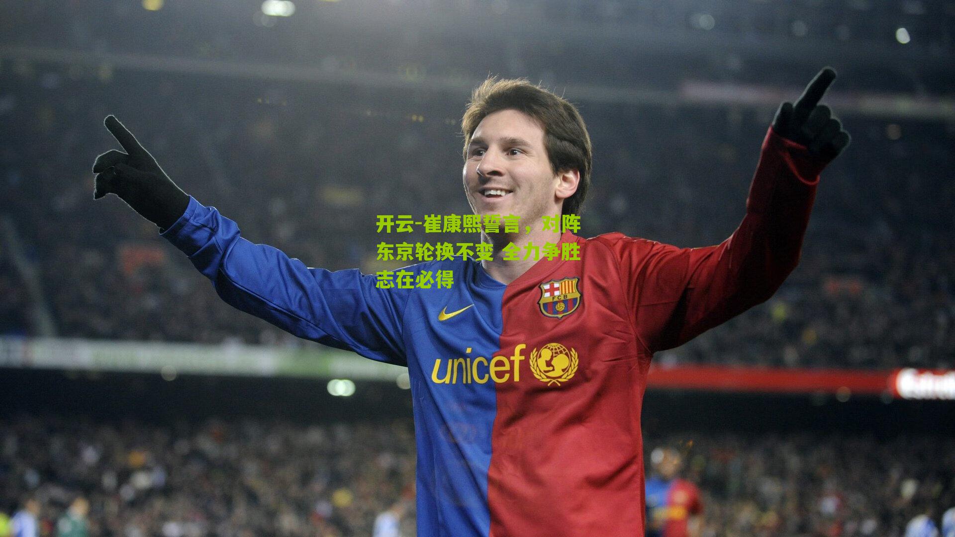 开云-崔康熙誓言，对阵东京轮换不变 全力争胜志在必得