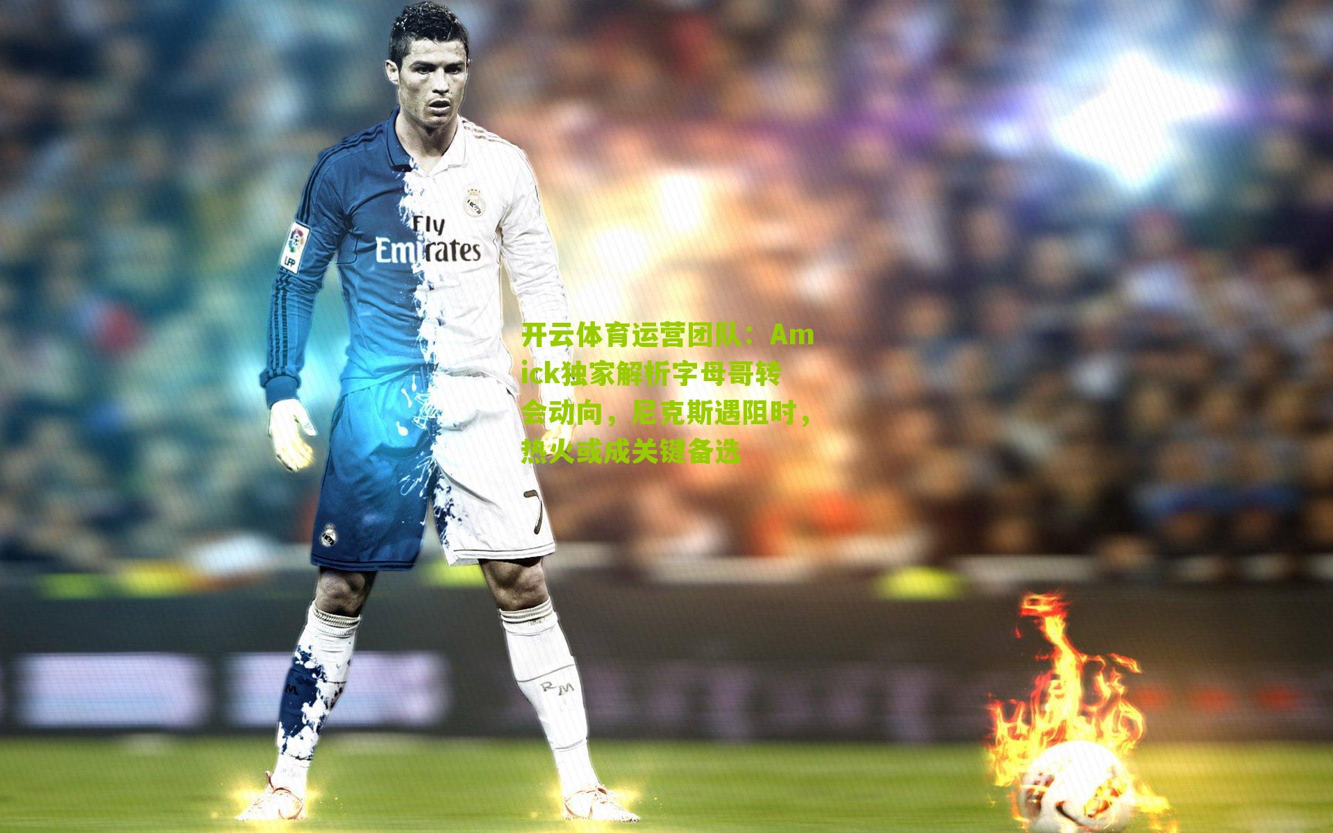 开云体育运营团队：Amick独家解析字母哥转会动向，尼克斯遇阻时，热火或成关键备选
