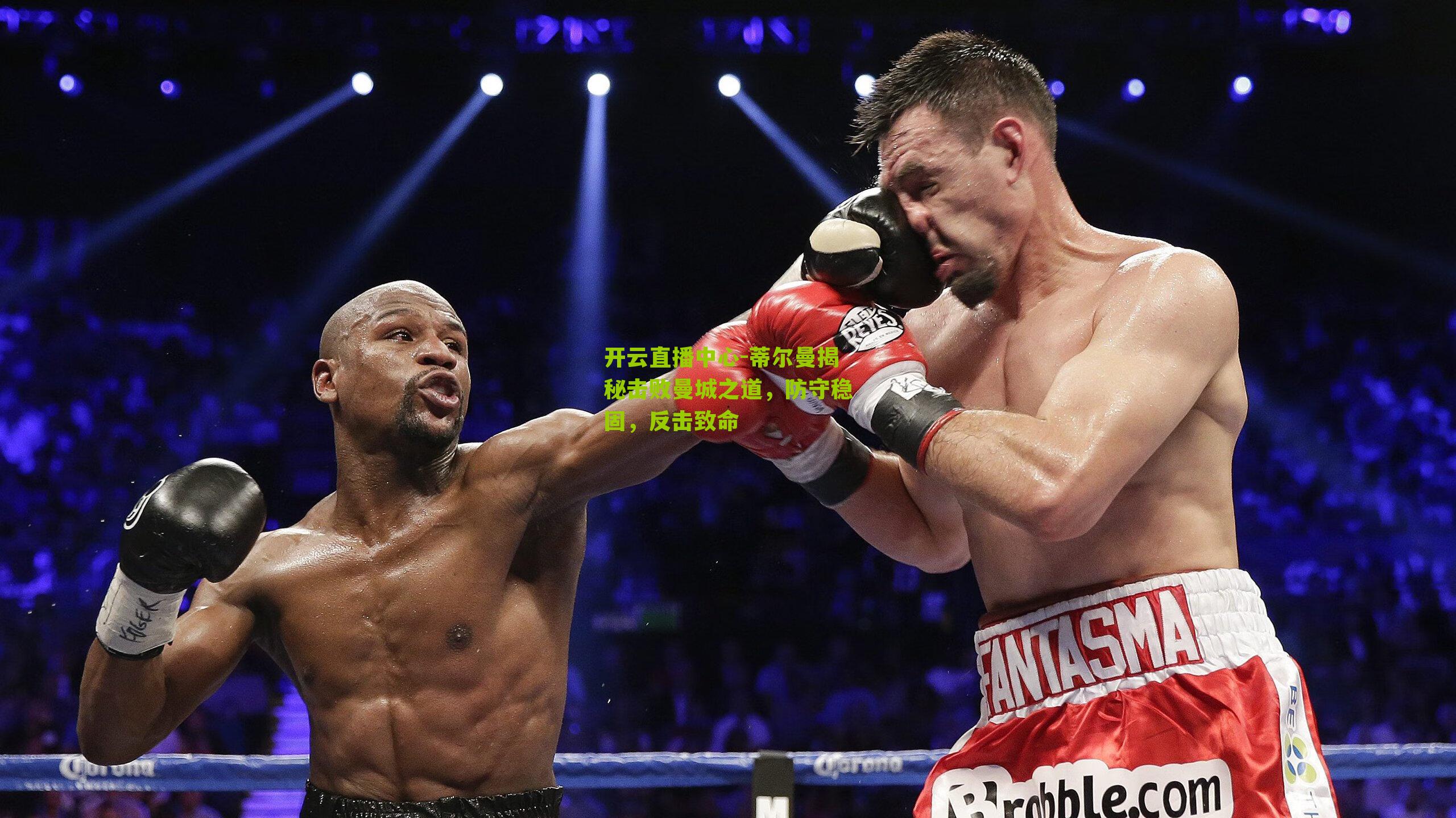 开云直播中心-蒂尔曼揭秘击败曼城之道，防守稳固，反击致命