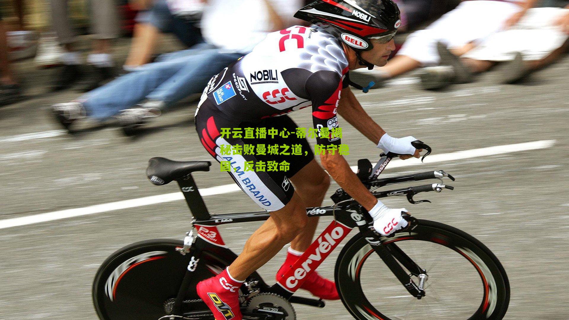 蒂尔曼揭秘击败曼城之道，防守稳固，反击致命