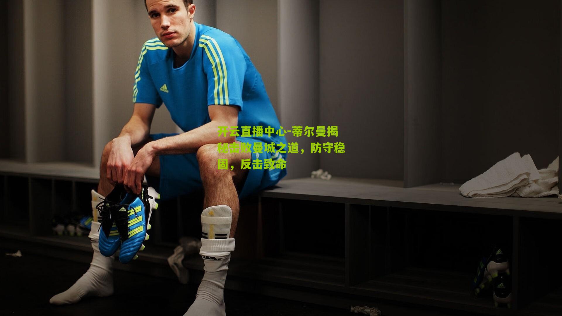 蒂尔曼揭秘击败曼城之道，防守稳固，反击致命