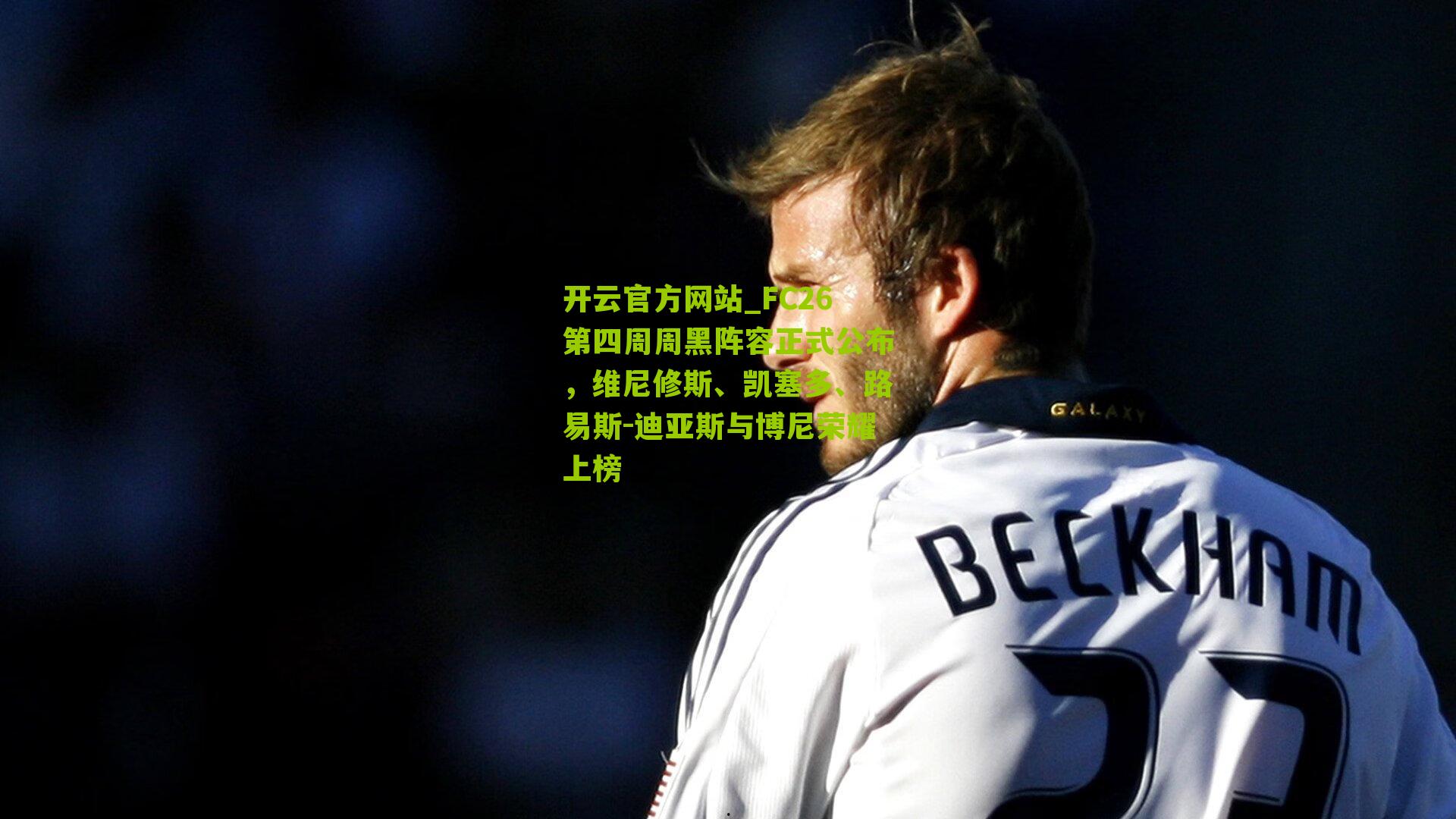 FC26第四周周黑阵容正式公布，维尼修斯、凯塞多、路易斯-迪亚斯与博尼荣耀上榜
