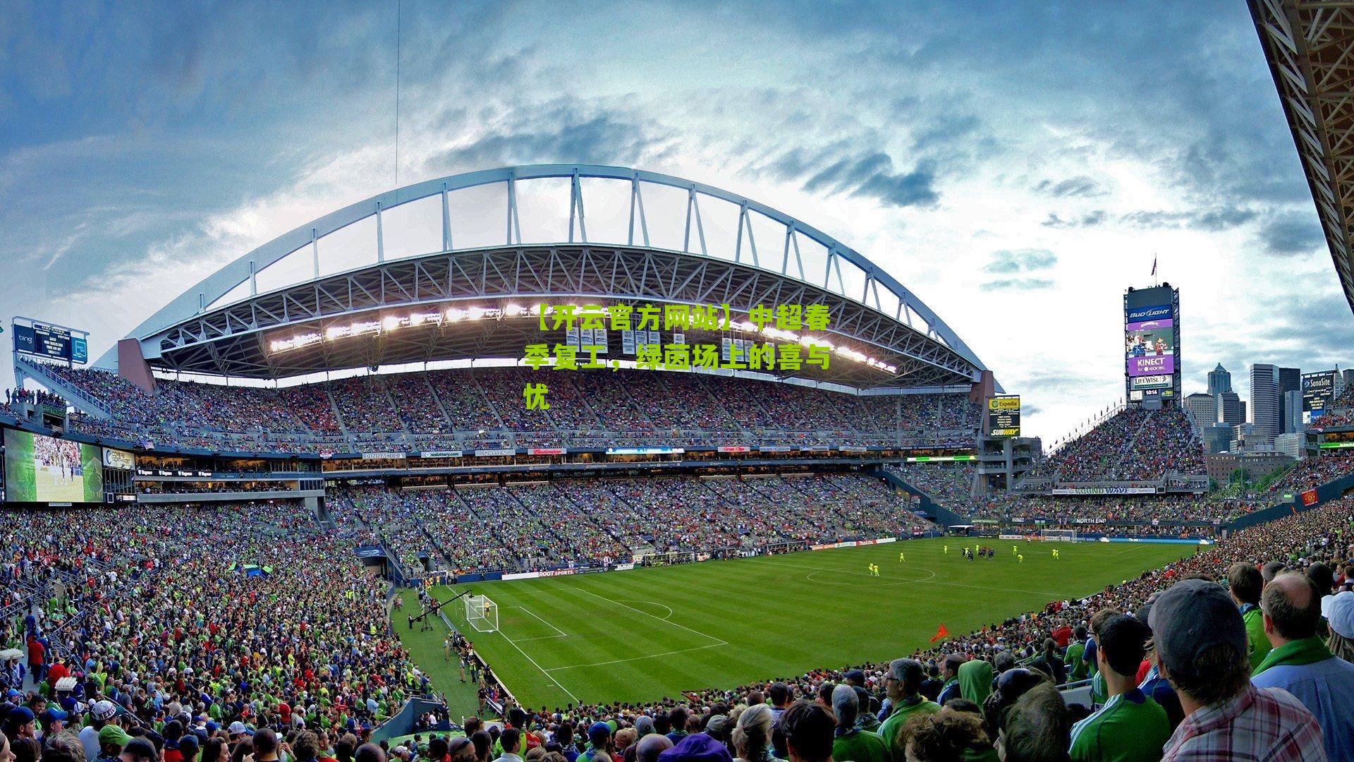 中超春季复工，绿茵场上的喜与忧