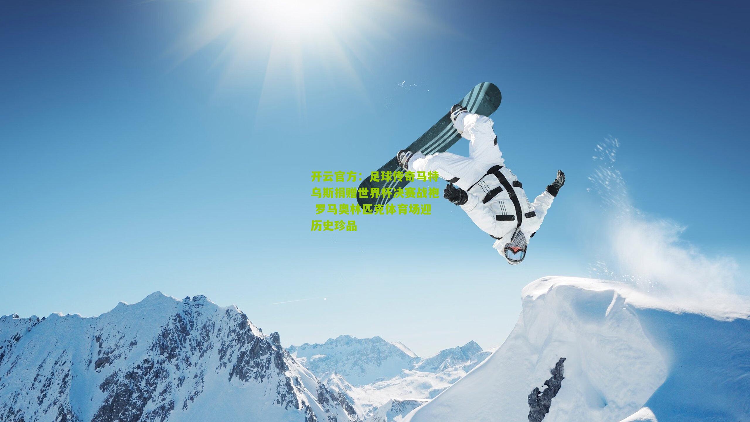 足球传奇马特乌斯捐赠世界杯决赛战袍 罗马奥林匹克体育场迎历史珍品