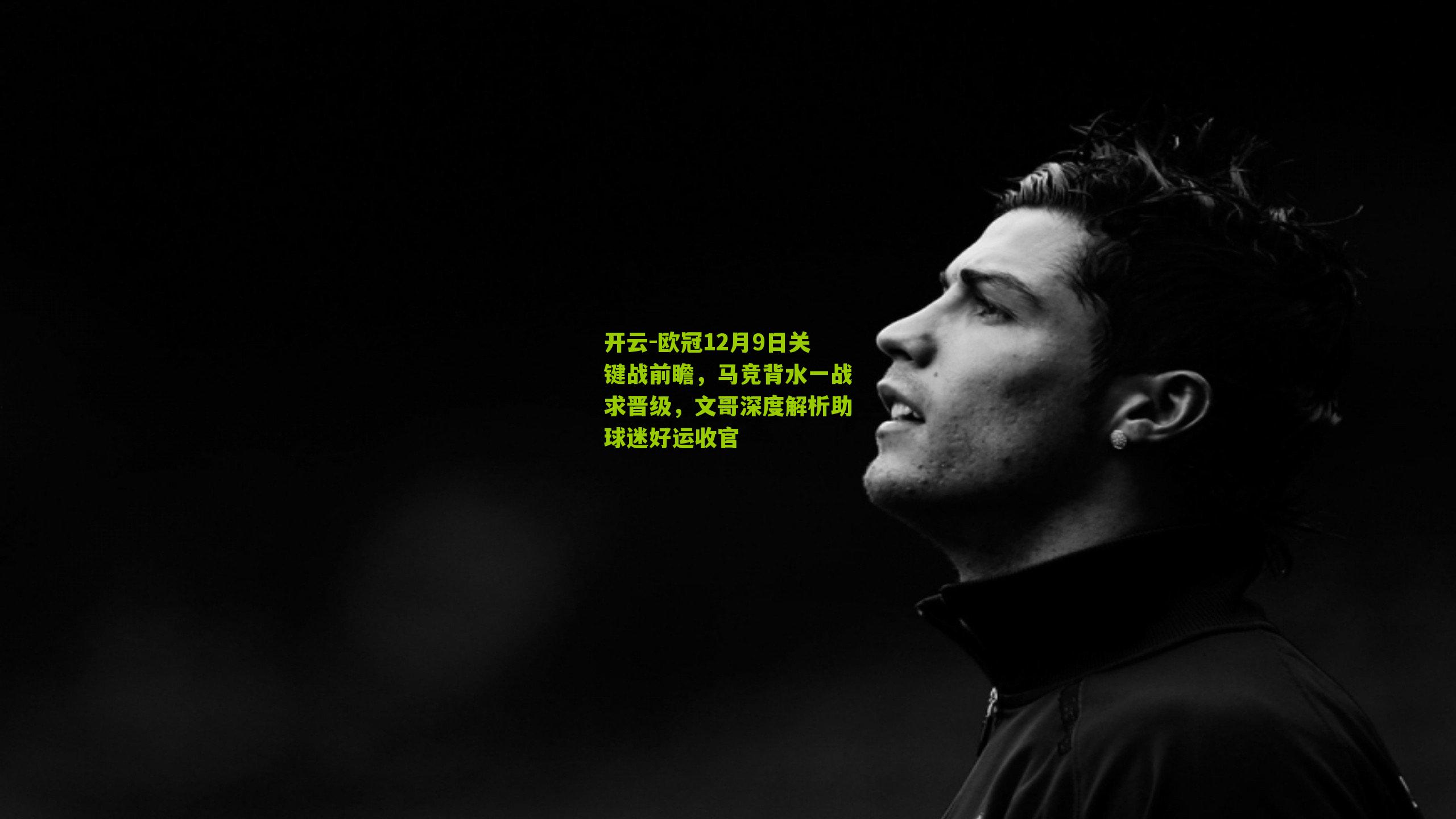欧冠12月9日关键战前瞻,马竞背水一战求晋级,文哥深度解析助球迷好运收官