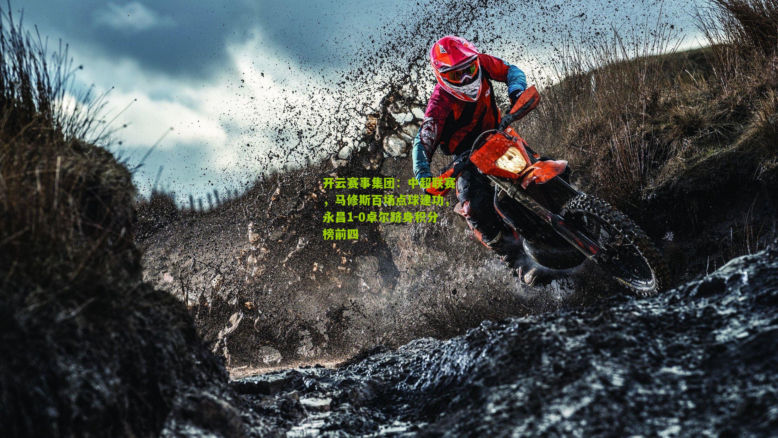 开云赛事集团：中超联赛，马修斯百场点球建功，永昌1-0卓尔跻身积分榜前四