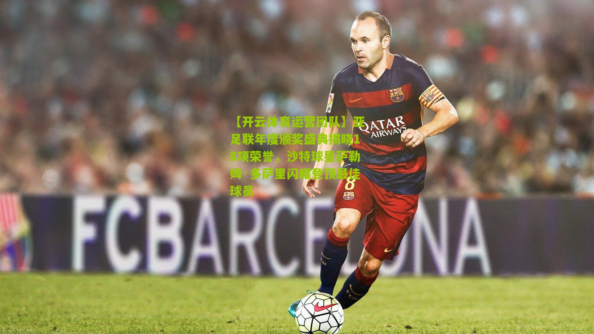 亚足联年度颁奖盛典揭晓18项荣誉，沙特球星萨勒姆·多萨里闪耀登顶最佳球员