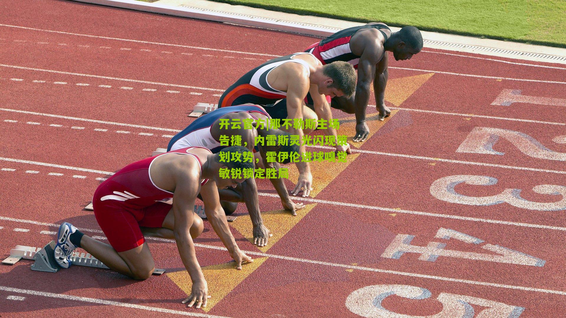 开云官方|那不勒斯主场告捷，内雷斯灵光闪现策划攻势，霍伊伦进球嗅觉敏锐锁定胜局