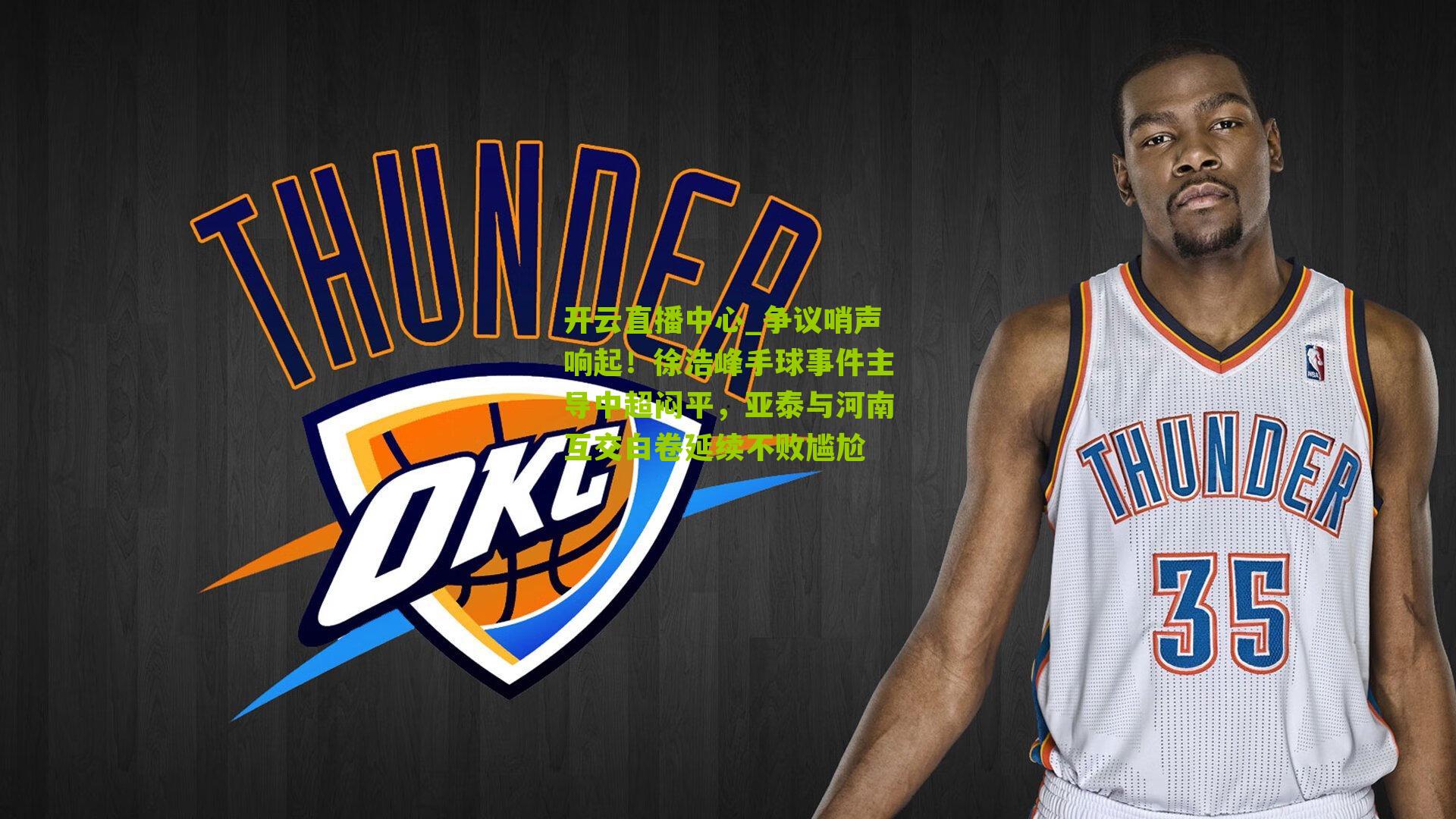 争议哨声响起！徐浩峰手球事件主导中超闷平，亚泰与河南互交白卷延续不败尴尬