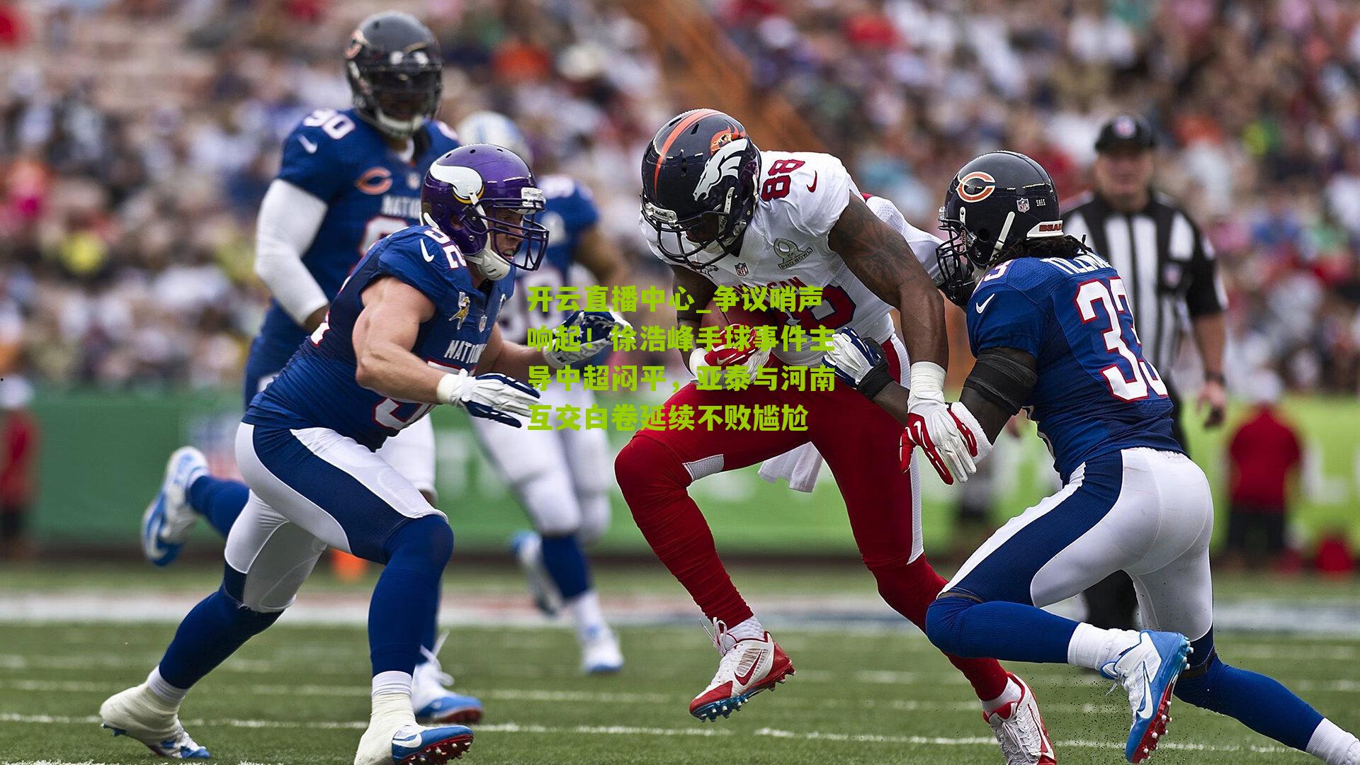 争议哨声响起！徐浩峰手球事件主导中超闷平，亚泰与河南互交白卷延续不败尴尬