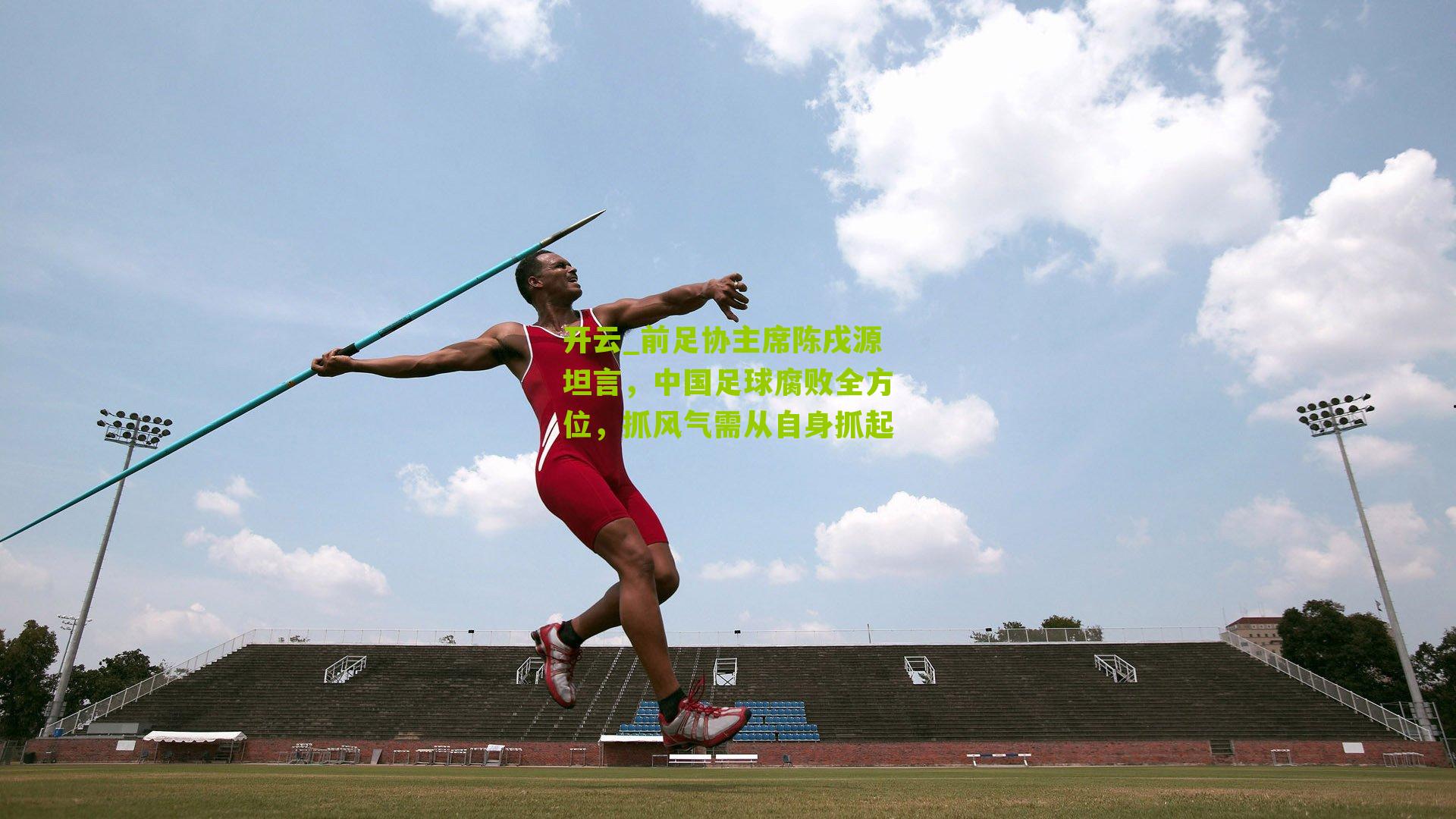 前足协主席陈戌源坦言，中国足球腐败全方位，抓风气需从自身抓起