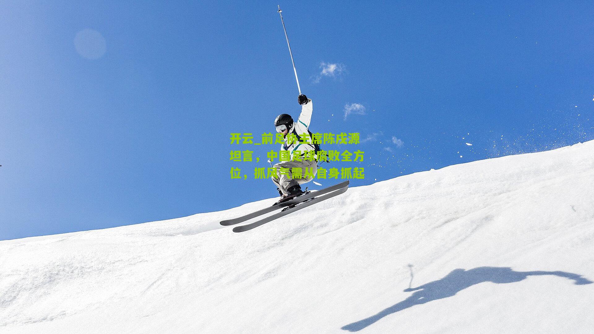 前足协主席陈戌源坦言，中国足球腐败全方位，抓风气需从自身抓起