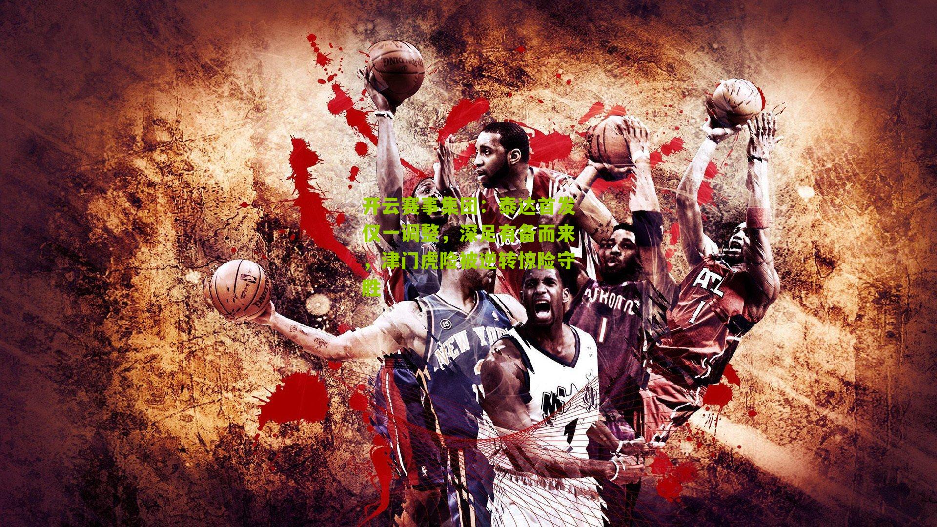 开云赛事集团：泰达首发仅一调整，深足有备而来，津门虎险被逆转惊险守胜