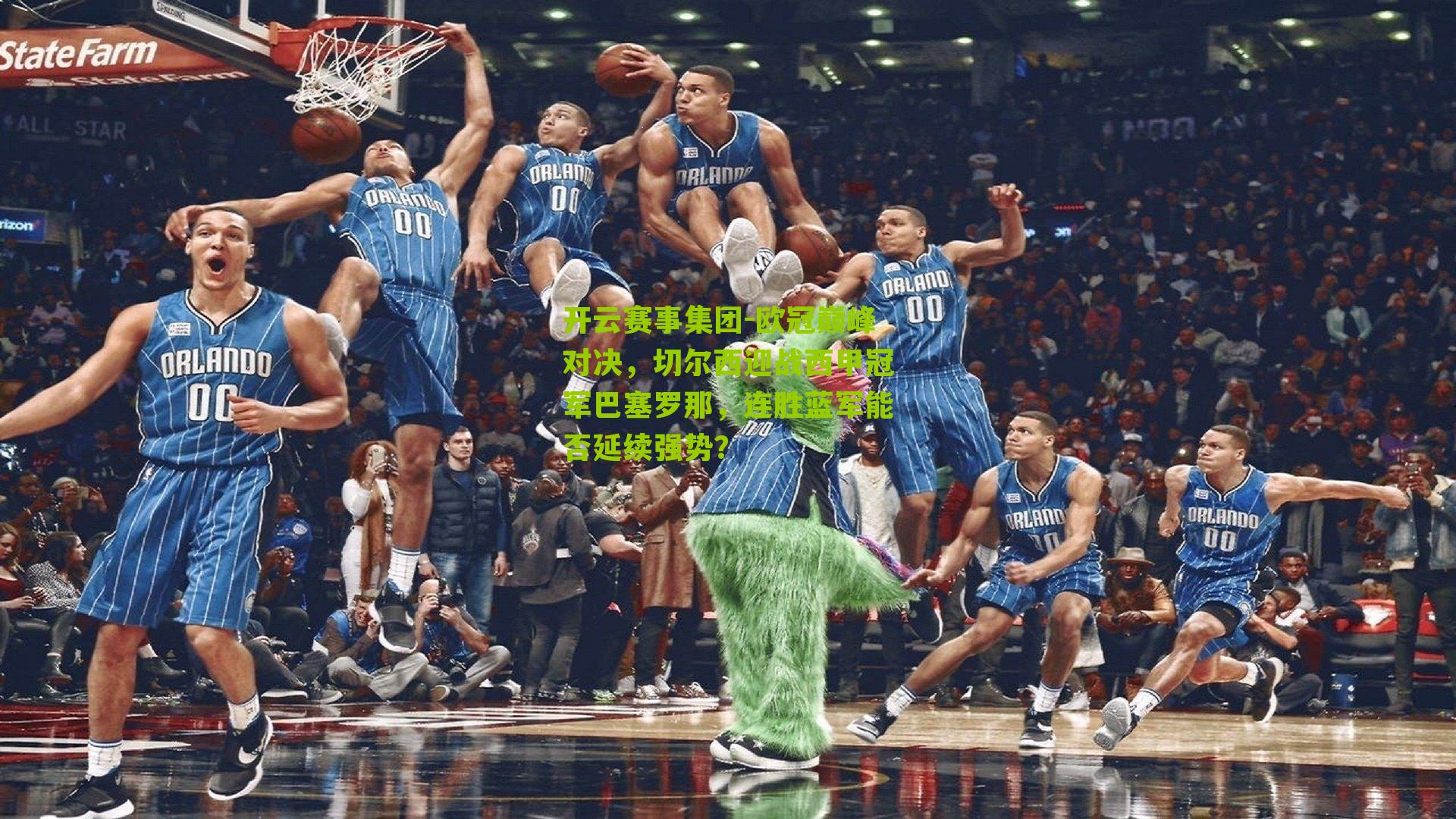 开云赛事集团-欧冠巅峰对决，切尔西迎战西甲冠军巴塞罗那，连胜蓝军能否延续强势？