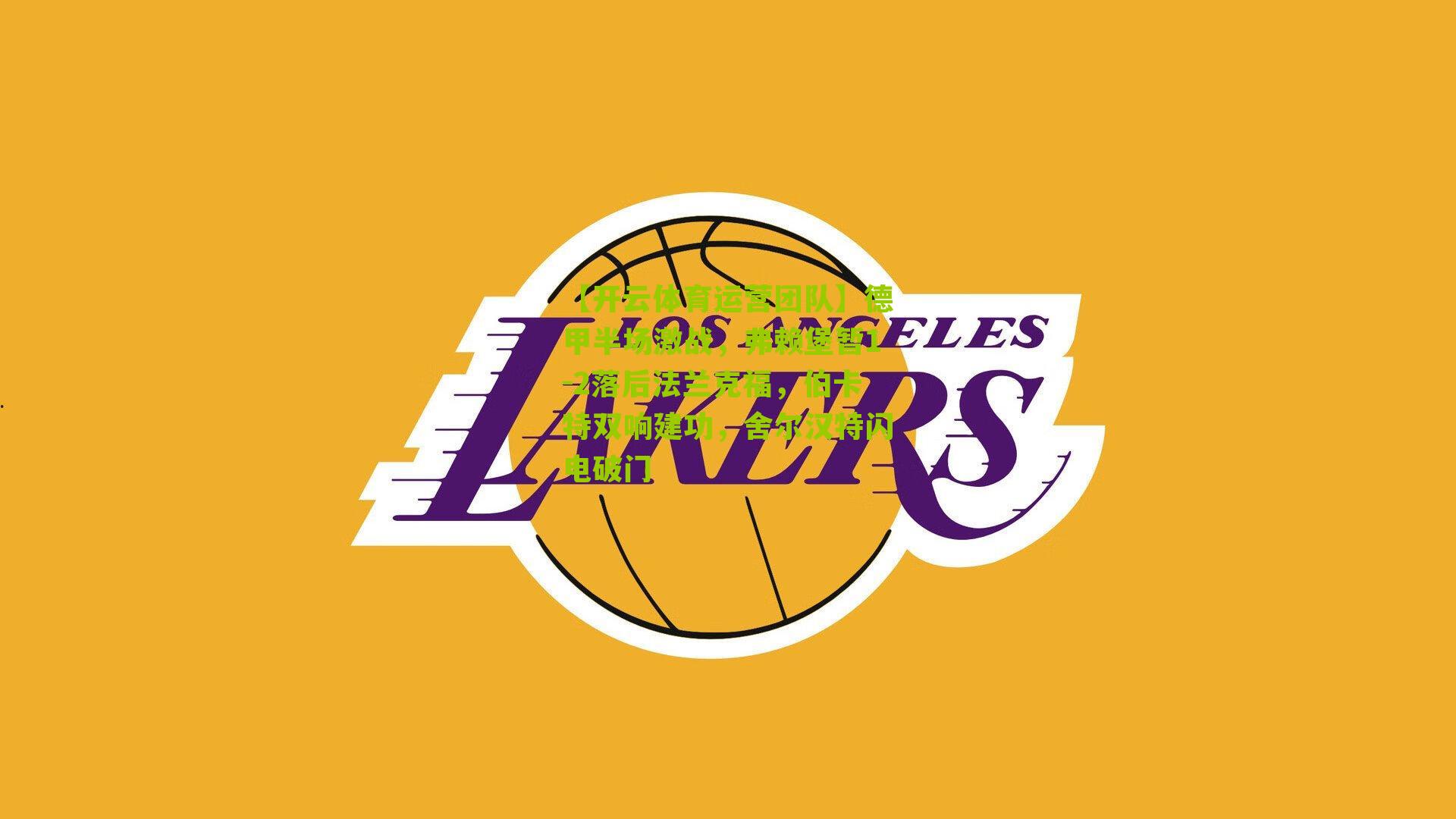 德甲半场激战,弗赖堡暂1-2落后法兰克福,伯卡特双响建功,舍尔汉特闪电破门