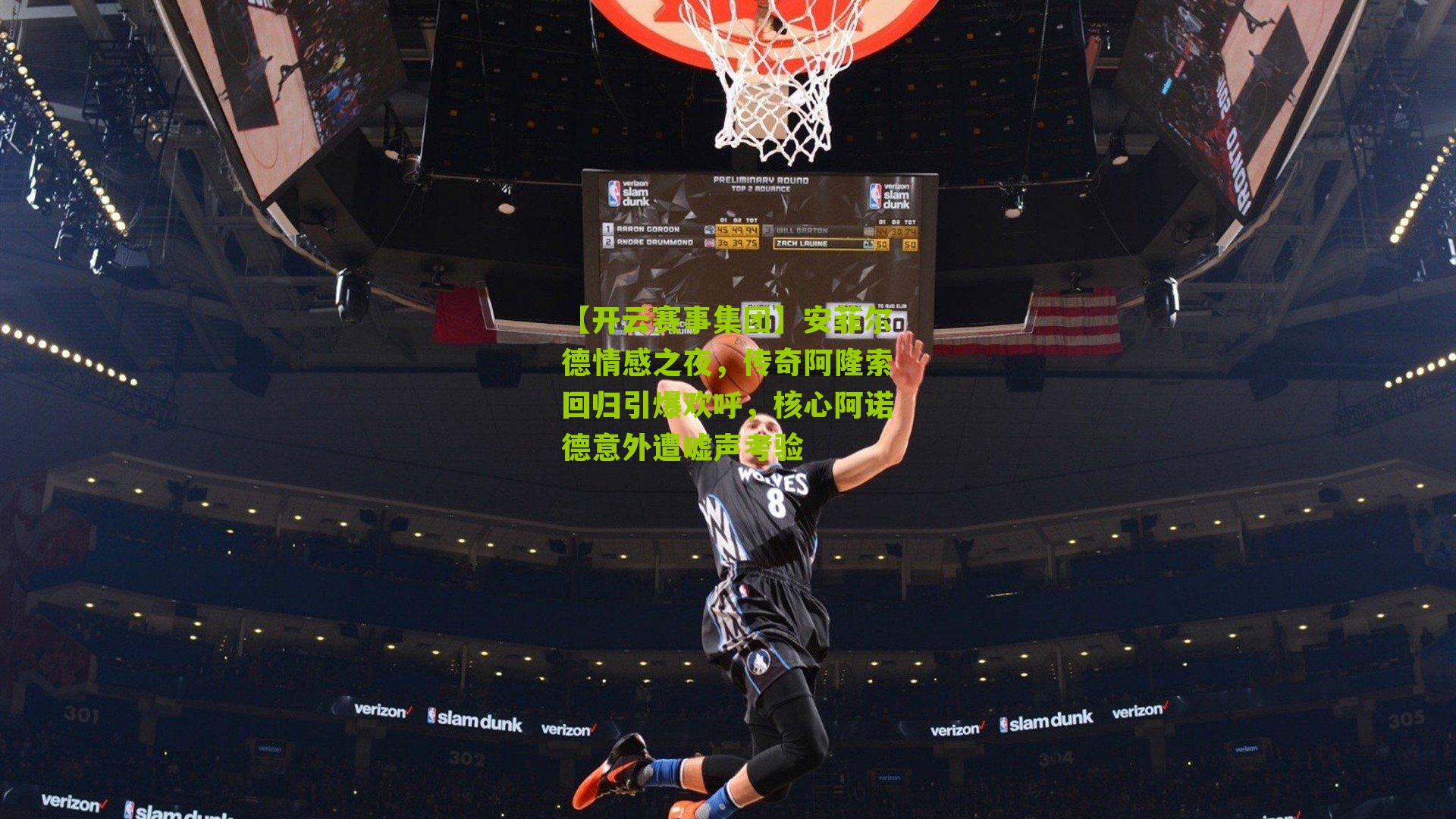 安菲尔德情感之夜，传奇阿隆索回归引爆欢呼，核心阿诺德意外遭嘘声考验